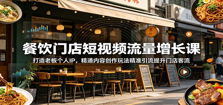 餐饮老板短视频获客，个人IP出镜+爆款钩子文案+到店理由，矩阵号起量实操 - 缩略图