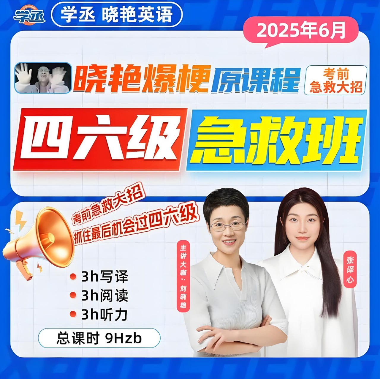 刘晓燕2025年6月四六级急救班，四级完结+六级写译阅读，考前突击附讲义 - 缩略图