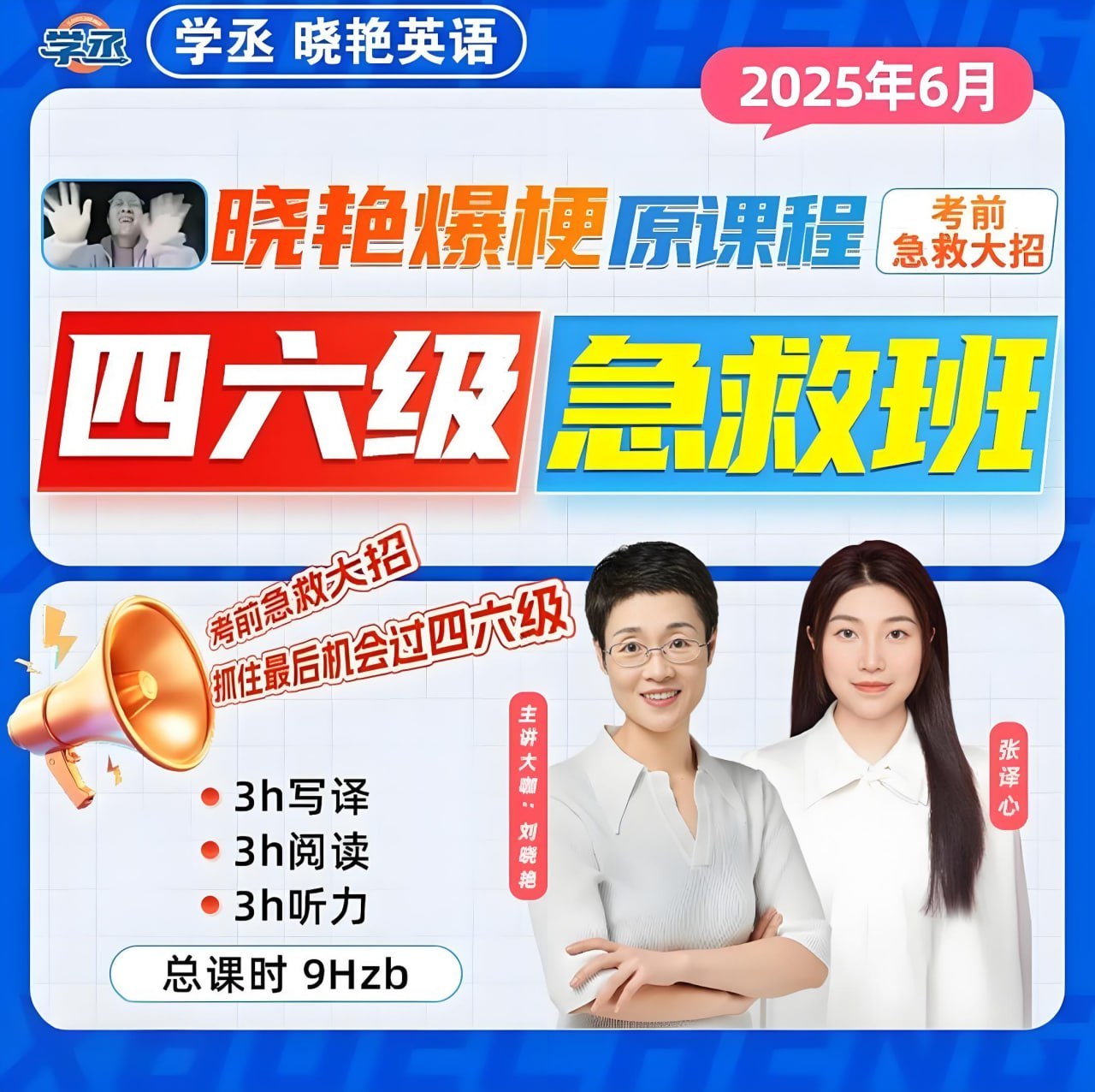 刘晓燕2025年6月四六级急救班，四级完结+六级写译阅读，考前突击附讲义 - 缩略图