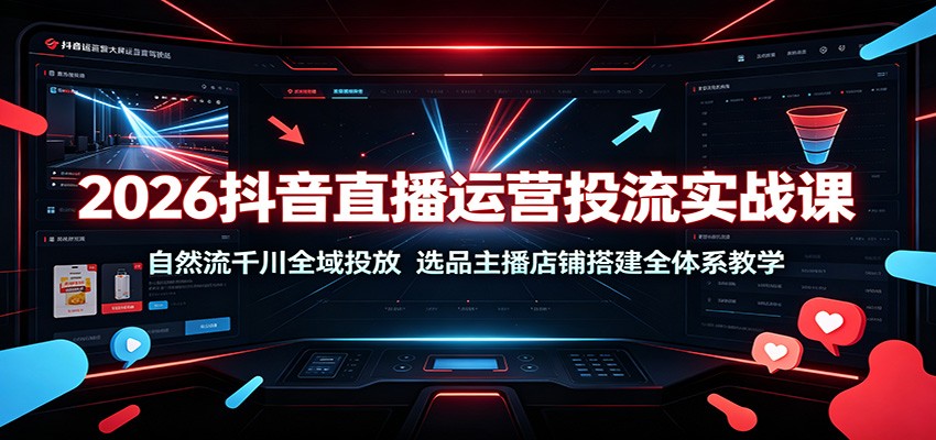 2026抖音直播运营投流实战课，自然流和千川全域投放，选品主播店铺搭建全体系 - 缩略图