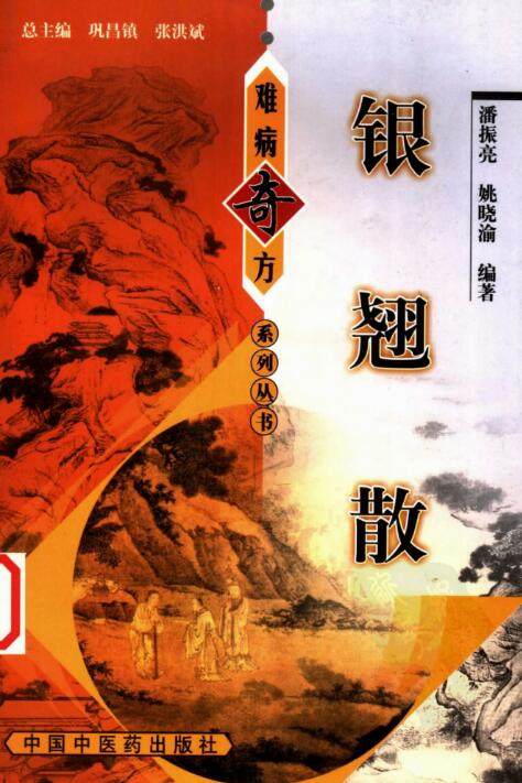 难病奇方系列丛书全72册PDF，收录六味地黄丸、逍遥散等经典名方的临床应用与研究成果 - 缩略图