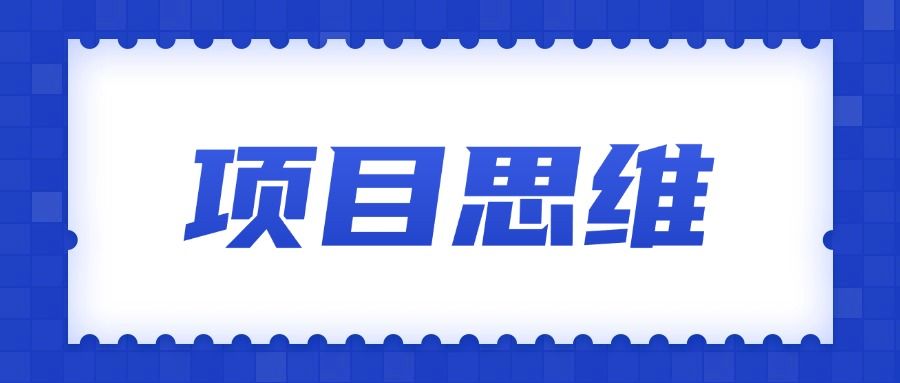 互联网思维与认知提升文章合集【持续更新】，帮新手打开思路、跑通项目 - 缩略图