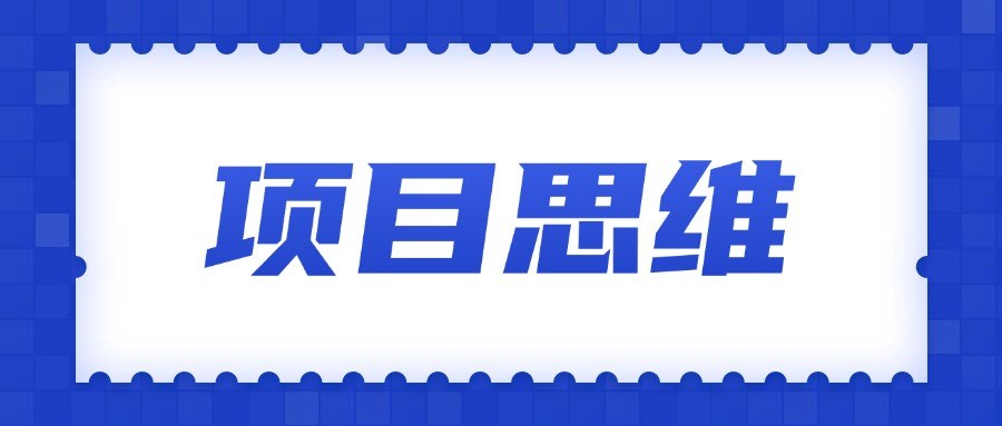 互联网思维与认知提升文章合集【持续更新】，帮新手打开思路、跑通项目 - 缩略图