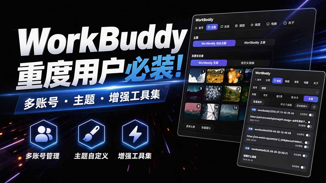 WorkBuddy多账号管理与主题增强工具WorkDaddy，支持会话迁移，零侵入不改安装包 - 缩略图