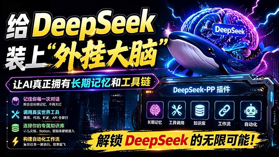 给DeepSeek网页版装上开源插件DeepSeek++，长期记忆、Skill技能、MCP工具调用和浏览器控制一次到位 - 缩略图