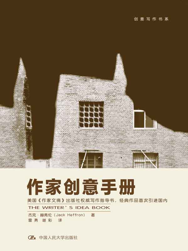 创意写作书系36册套装，小说剧本非虚构写作全流程，从灵感获取到人物情节设计 - 缩略图