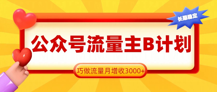 公众号流量主B计划，生活常识小技巧赛道，手机每天半小时做到月增收3000+ - 缩略图