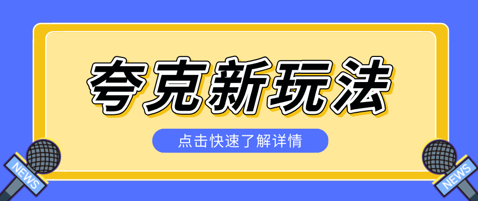 夸克搜索口令新玩法，不囤资源不碰版权，有人做到单日7512 - 缩略图