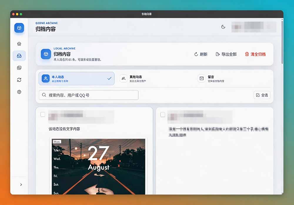 QzoneArchive 软件界面截图