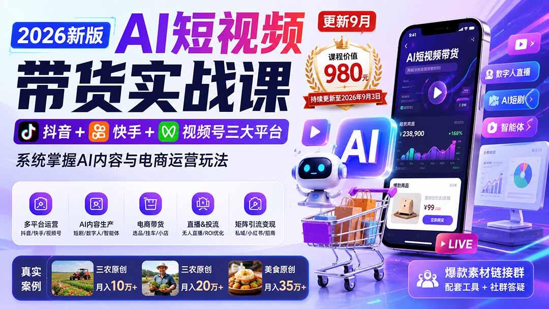 抖音快手视频号三平台短视频带货，野狼团队2026新版AI内容与直播投流实操 - 缩略图