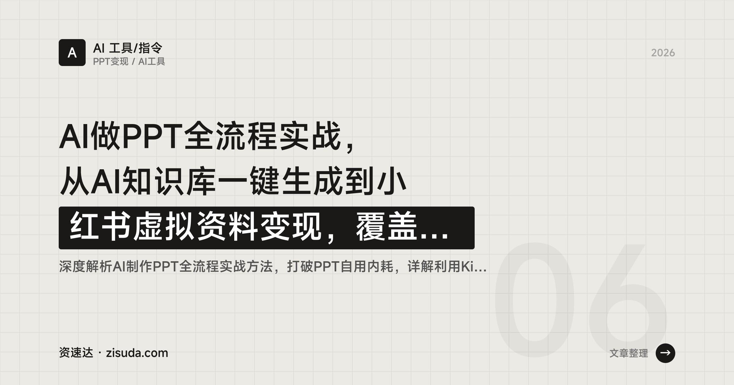 AI做PPT全流程实战，从AI知识库一键生成到小红书虚拟资料变现，覆盖20+高频场景 - 缩略图