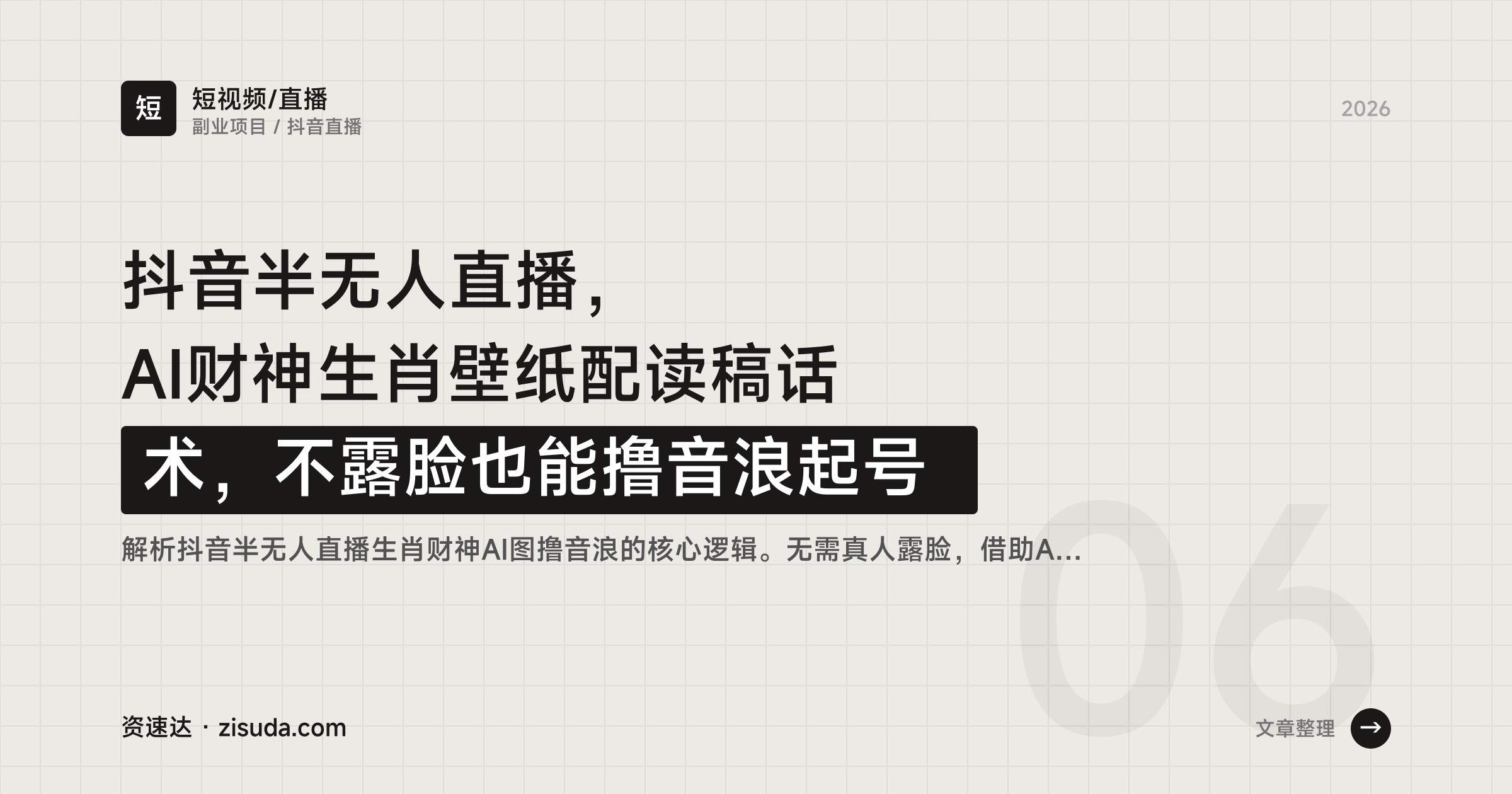 抖音半无人直播，AI财神生肖壁纸配读稿话术，不露脸也能撸音浪起号 - 缩略图