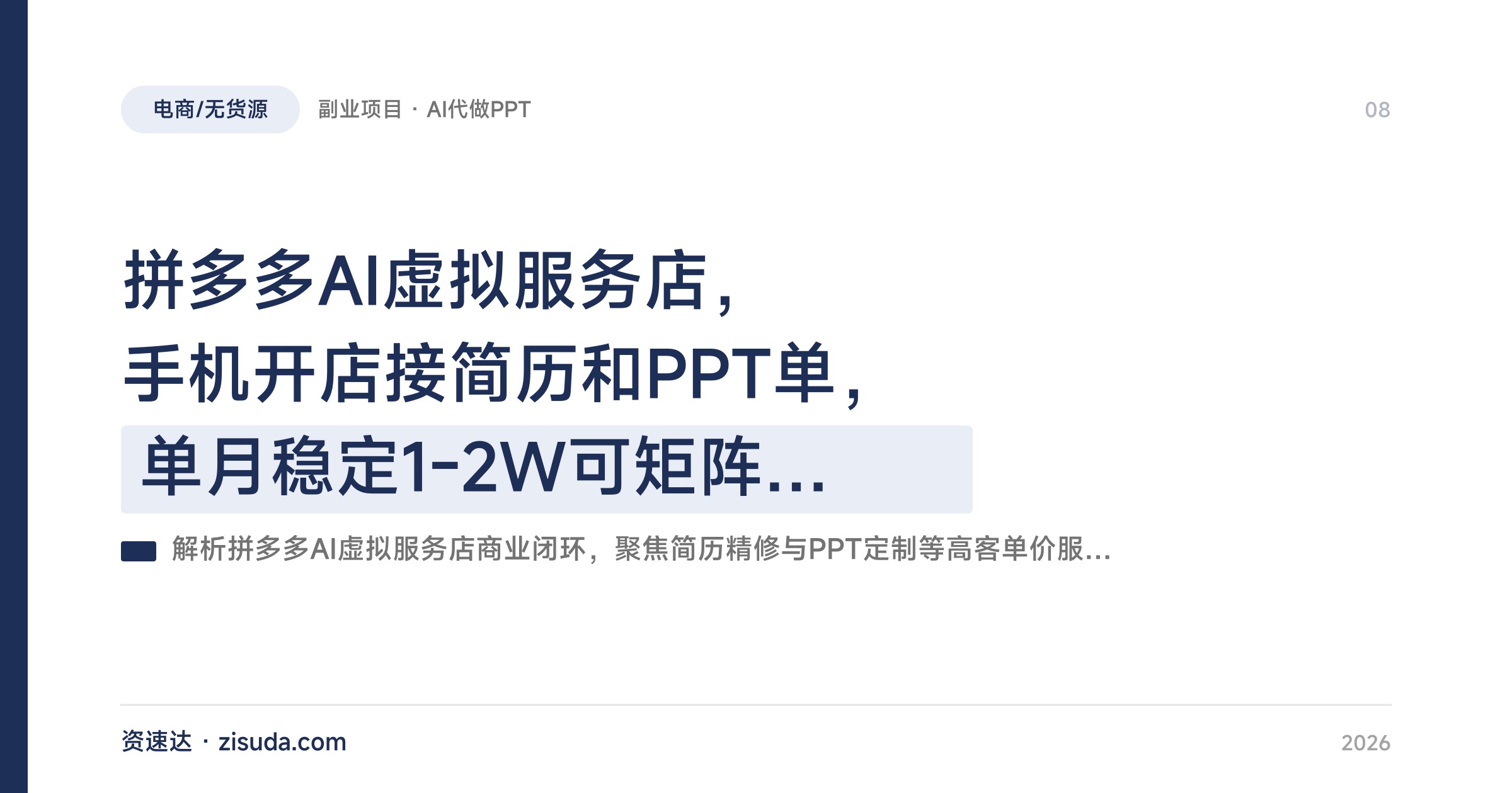 拼多多AI虚拟服务店，手机开店接简历和PPT单，单月稳定1-2W可矩阵放大 - 缩略图