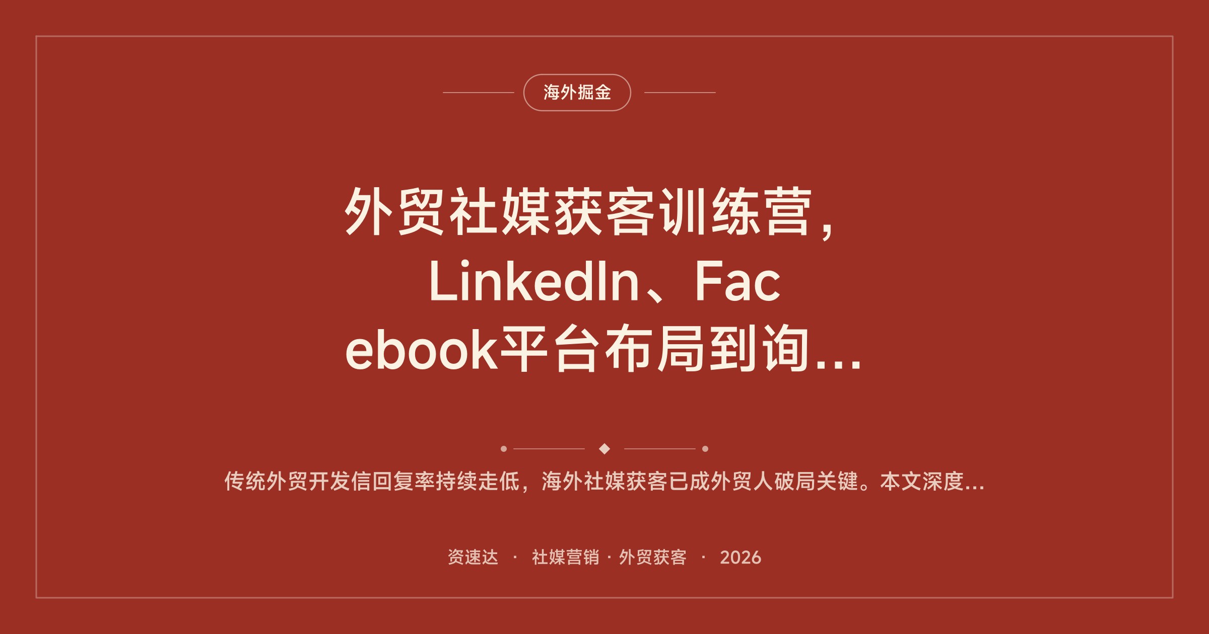外贸社媒获客训练营，LinkedIn、Facebook平台布局到询盘转化，一套可复制的引流打法 - 缩略图