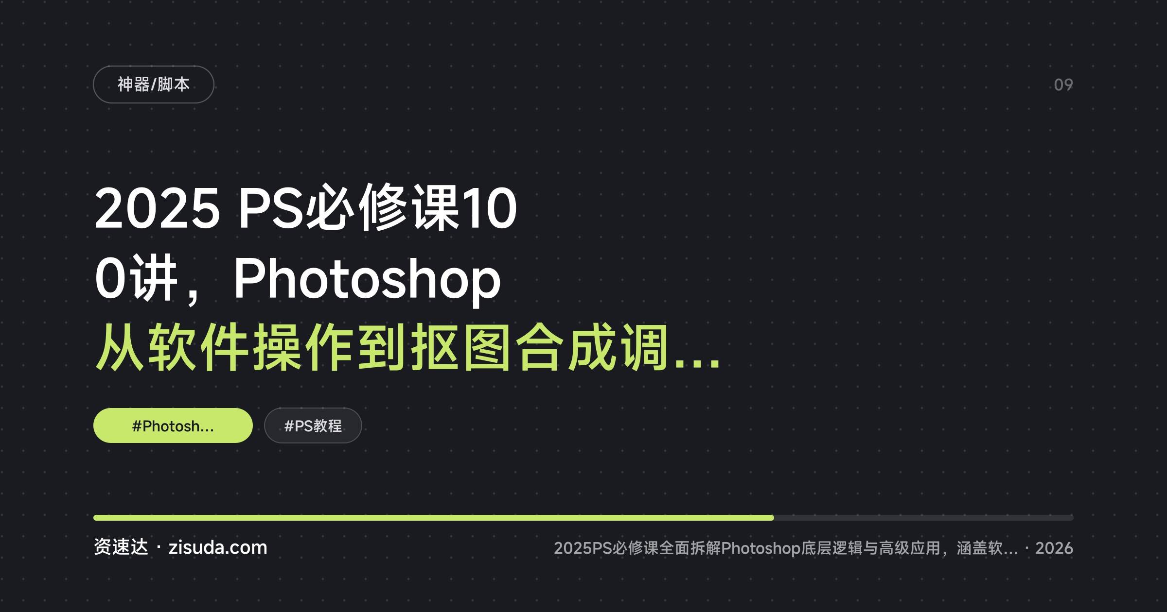 2025 PS必修课100讲,Photoshop从软件操作到抠图合成调色完整技能体系 - 缩略图