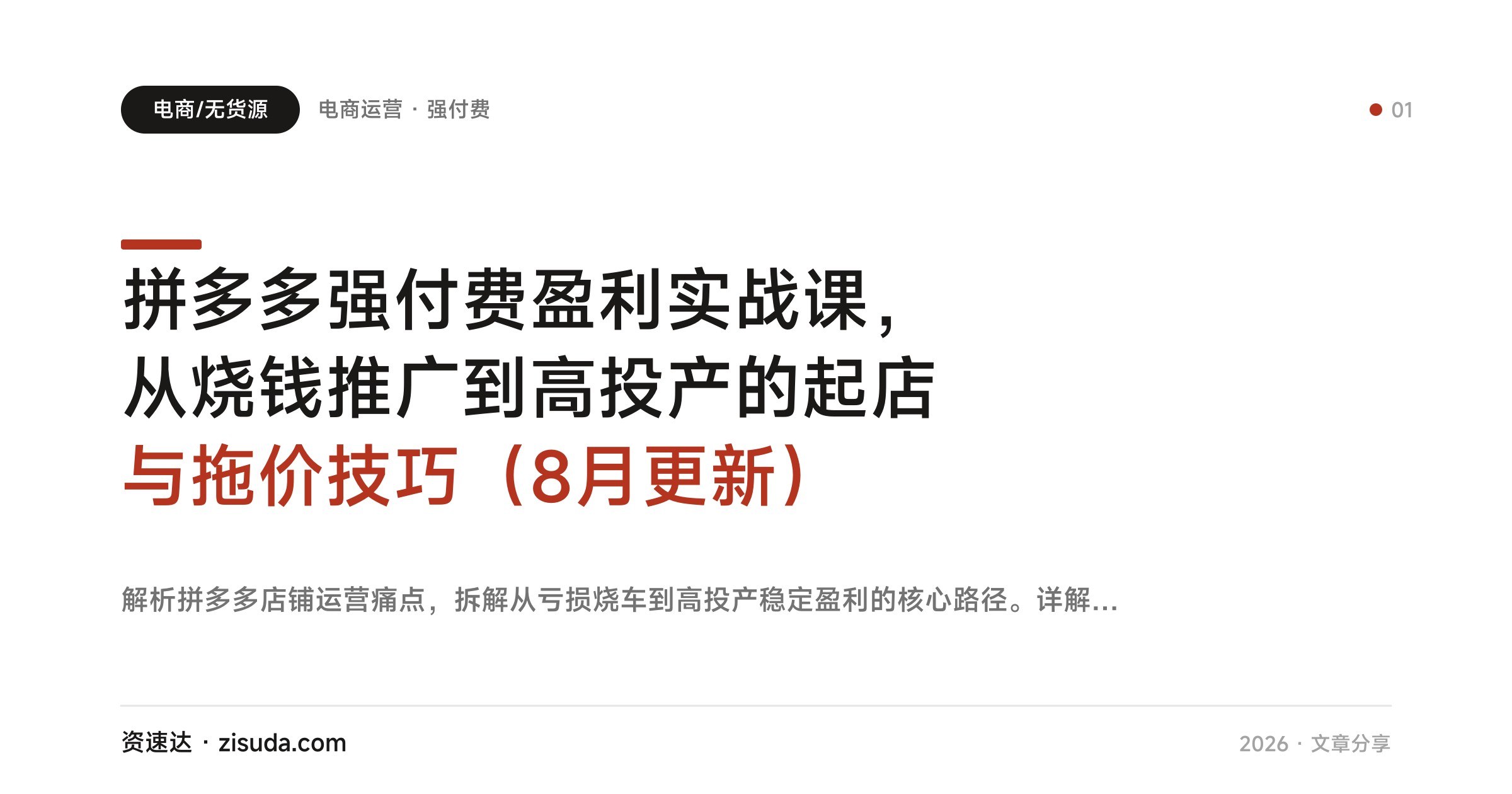 拼多多强付费盈利实战课,从烧钱推广到高投产的起店与拖价技巧(8月更新) - 缩略图