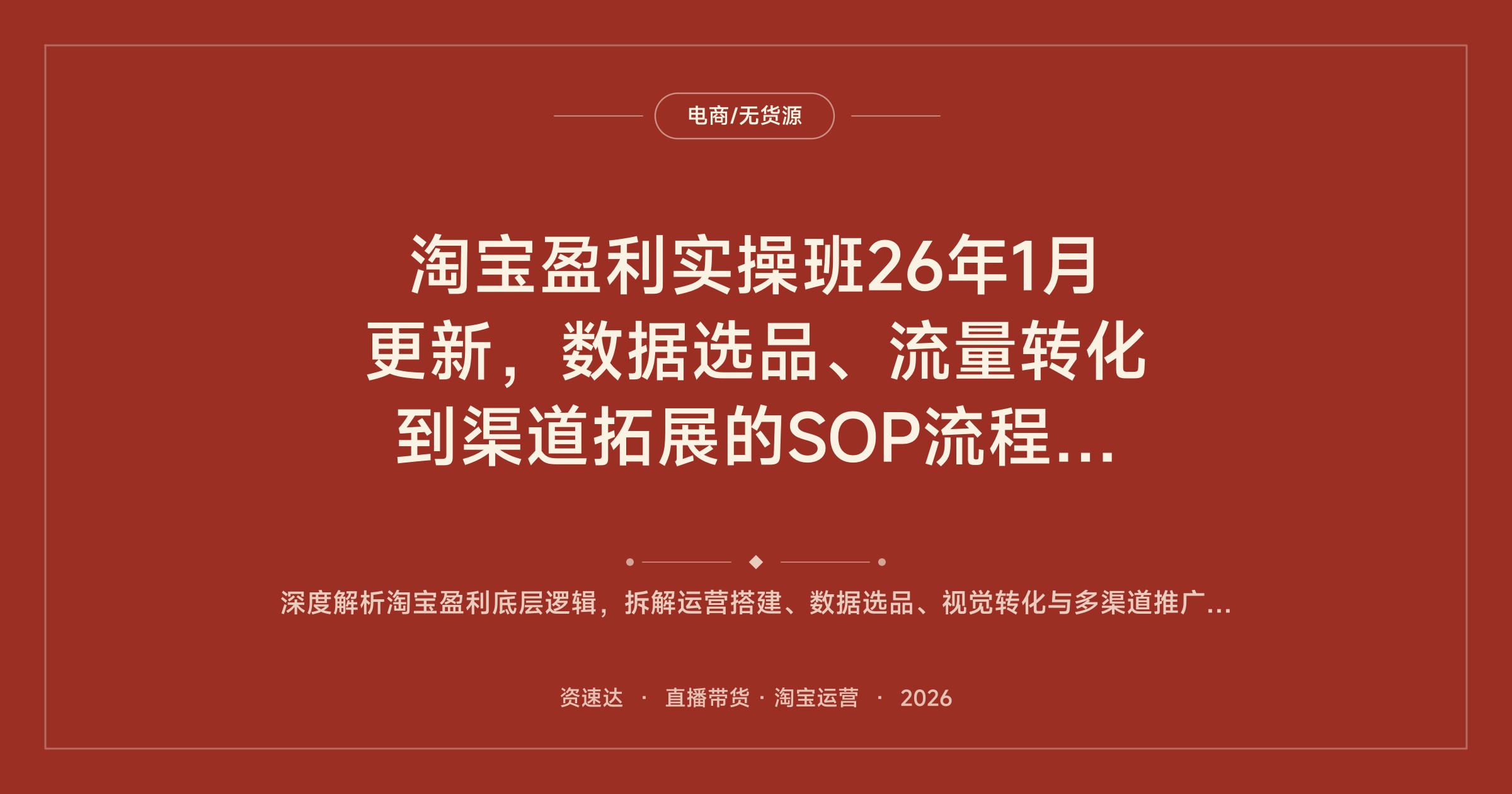 淘宝盈利实操班26年1月更新，数据选品、流量转化到渠道拓展的SOP流程与12门核心技术 - 缩略图