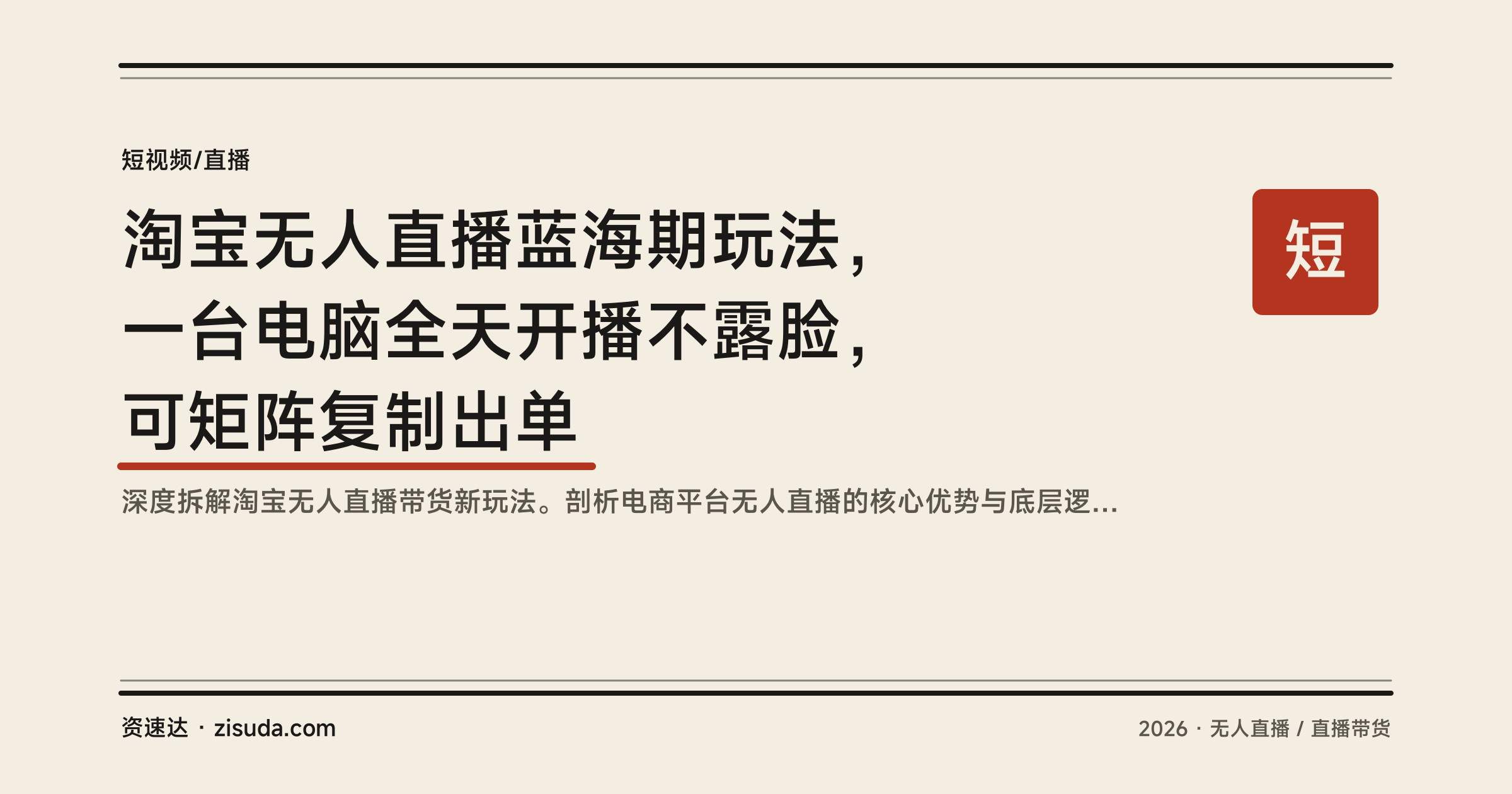 淘宝无人直播蓝海期玩法，一台电脑全天开播不露脸，可矩阵复制出单 - 缩略图