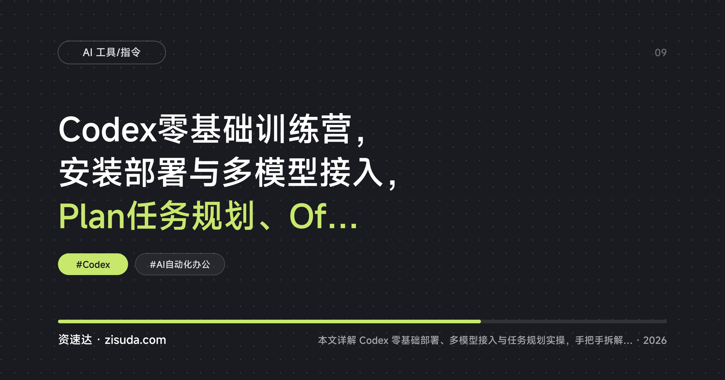 Codex零基础训练营，安装部署与多模型接入，Plan任务规划、Office文档和电商详情图自动生成实操 - 缩略图