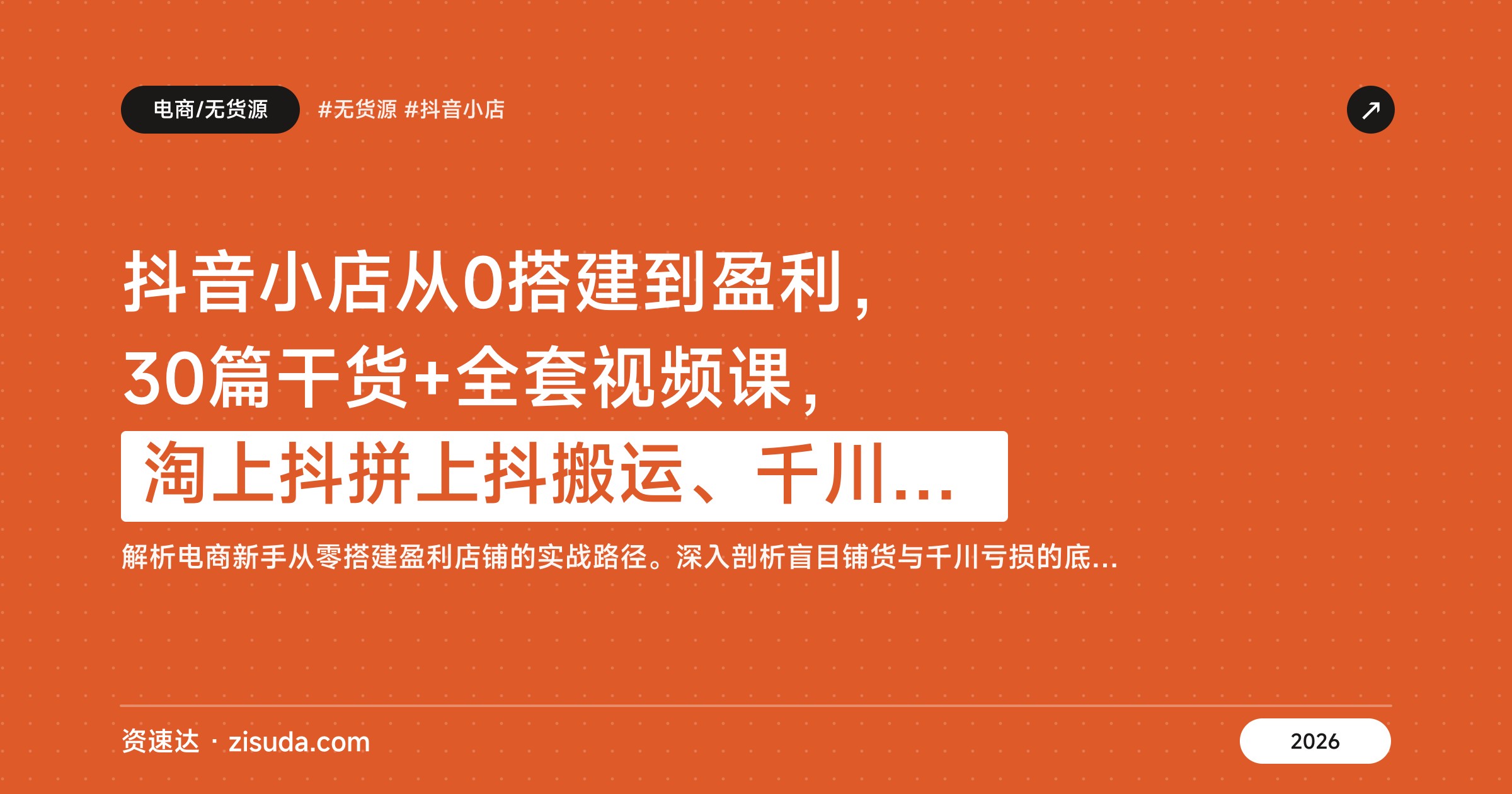 抖音小店从0搭建到盈利，30篇干货+全套视频课，淘上抖拼上抖搬运、千川单品投放实操 - 缩略图