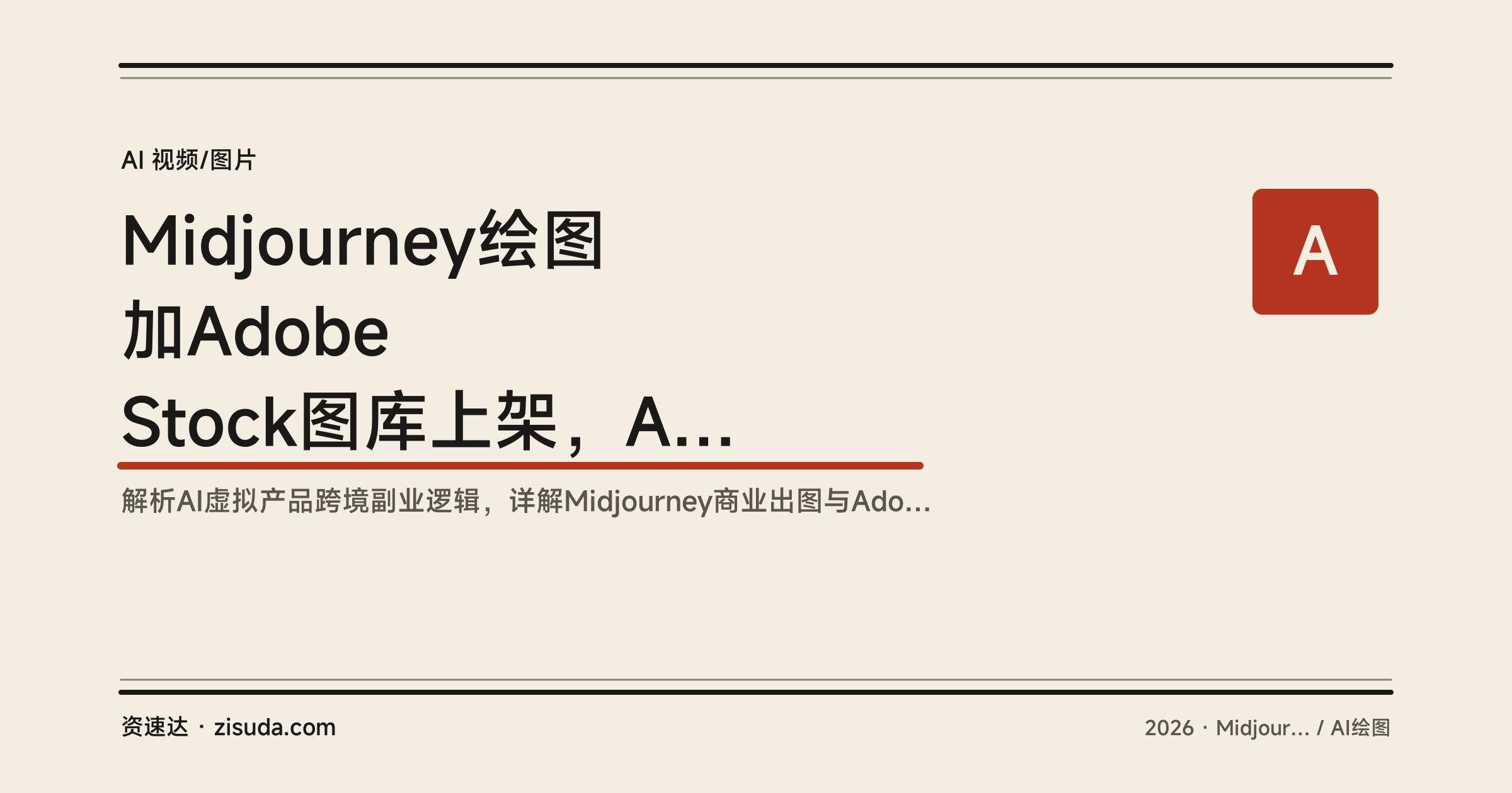 Midjourney绘图加Adobe Stock图库上架，AI虚拟产品跨境副业从出图到售图变现全流程 - 缩略图