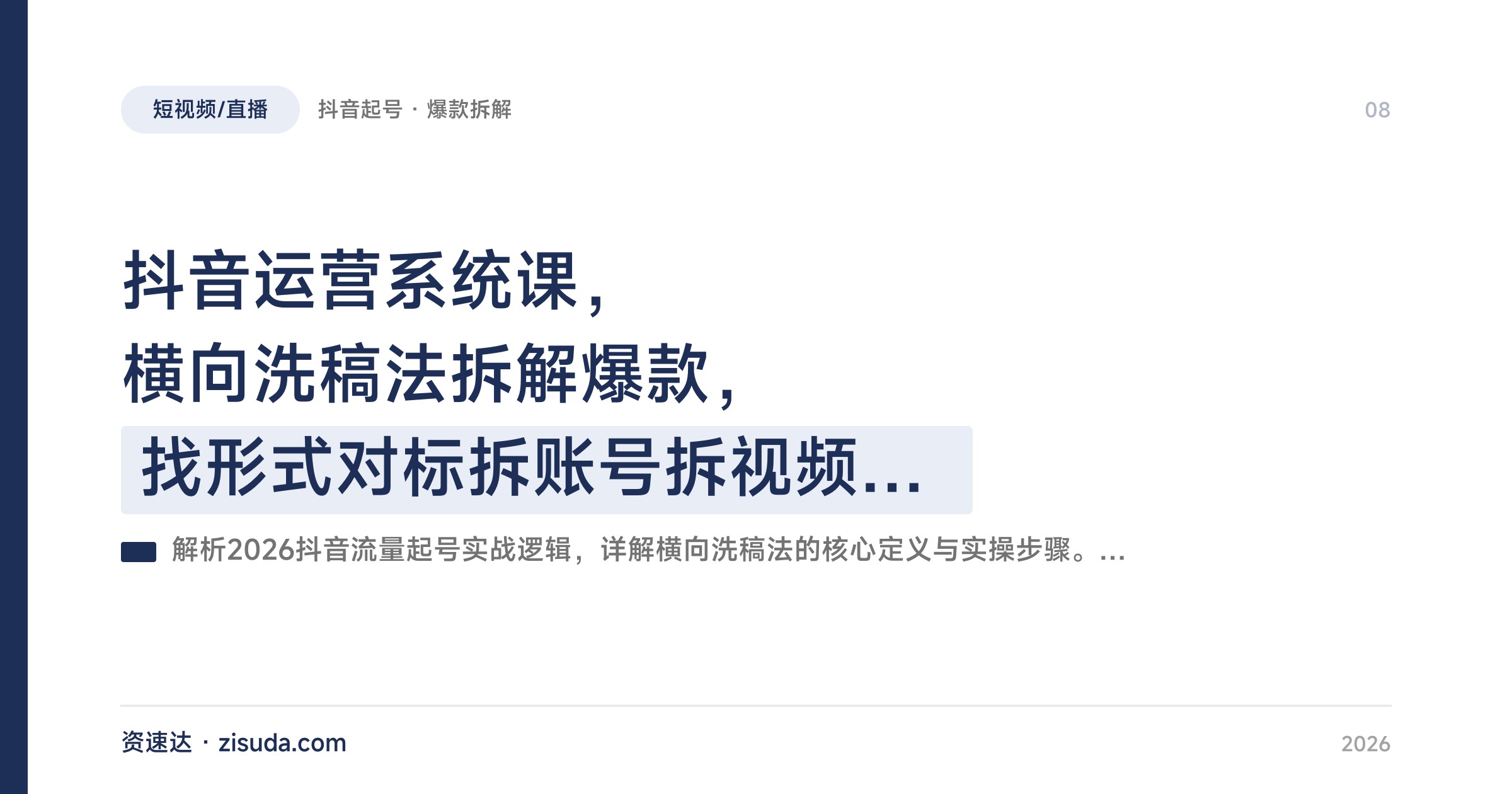 抖音运营系统课，横向洗稿法拆解爆款，找形式对标拆账号拆视频，导演带号实战 - 缩略图