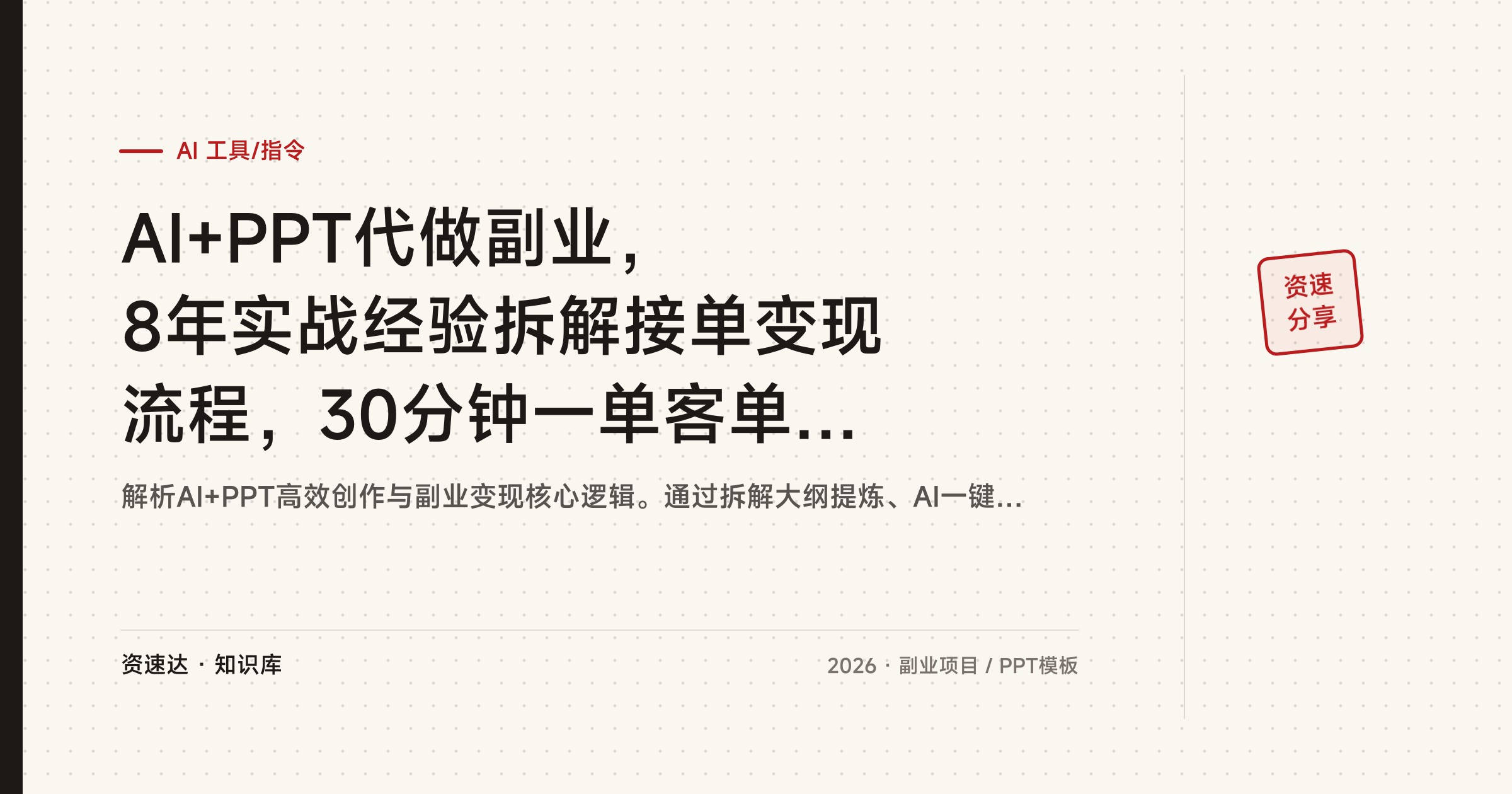 AI+PPT代做副业，8年实战经验拆解接单变现流程，30分钟一单客单价100到2000 - 缩略图