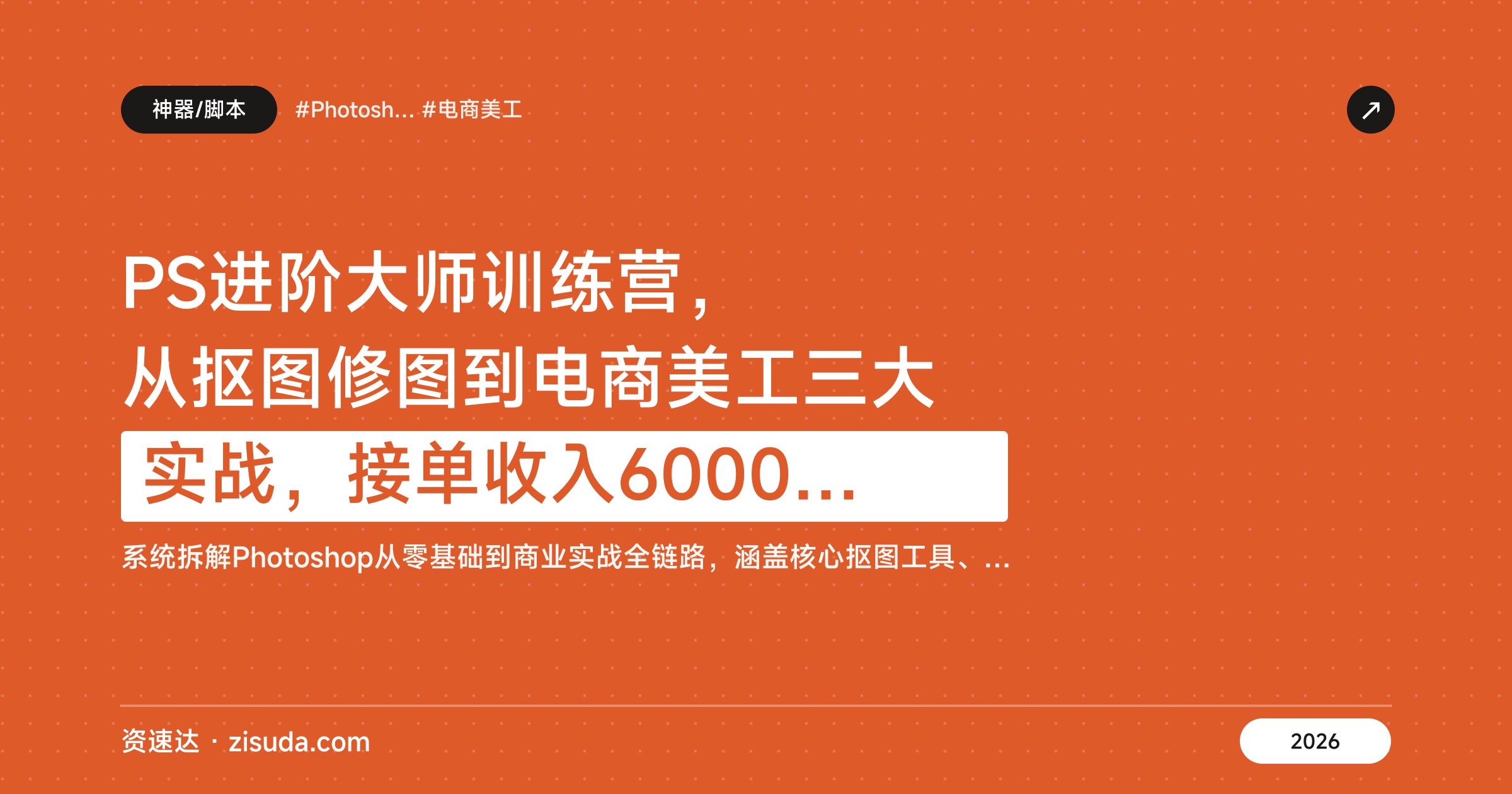 PS进阶大师训练营，从抠图修图到电商美工三大实战，接单收入6000-1.2万 - 缩略图