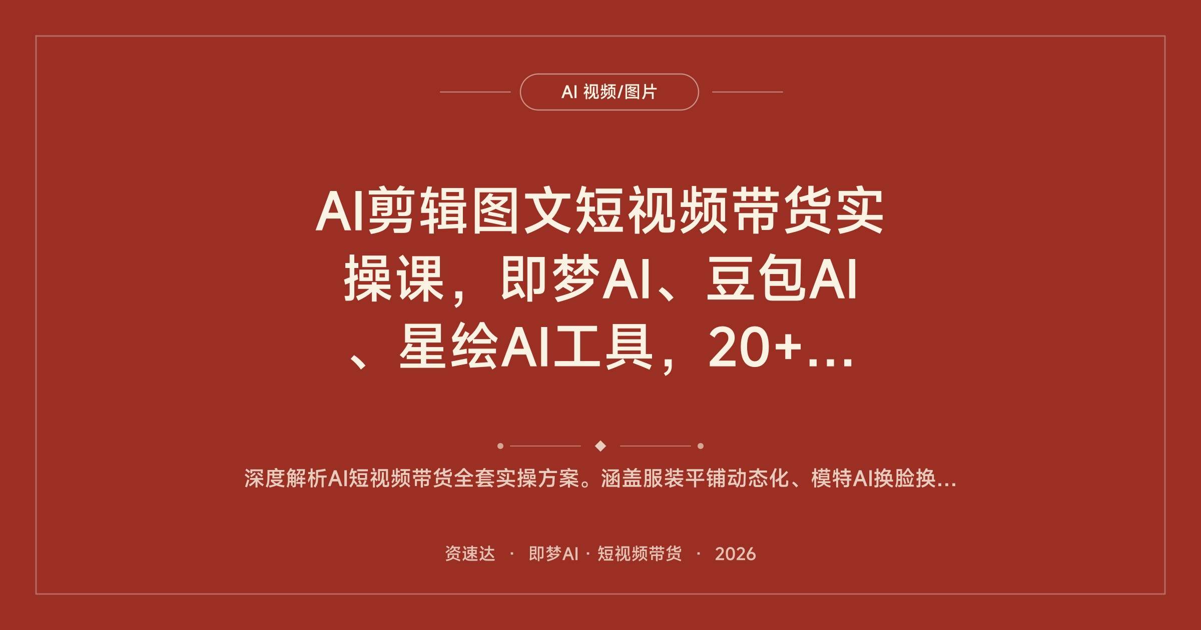 AI剪辑图文短视频带货实操课,即梦AI、豆包AI、星绘AI工具,20+服装平铺换脸换装剪辑技巧 - 缩略图