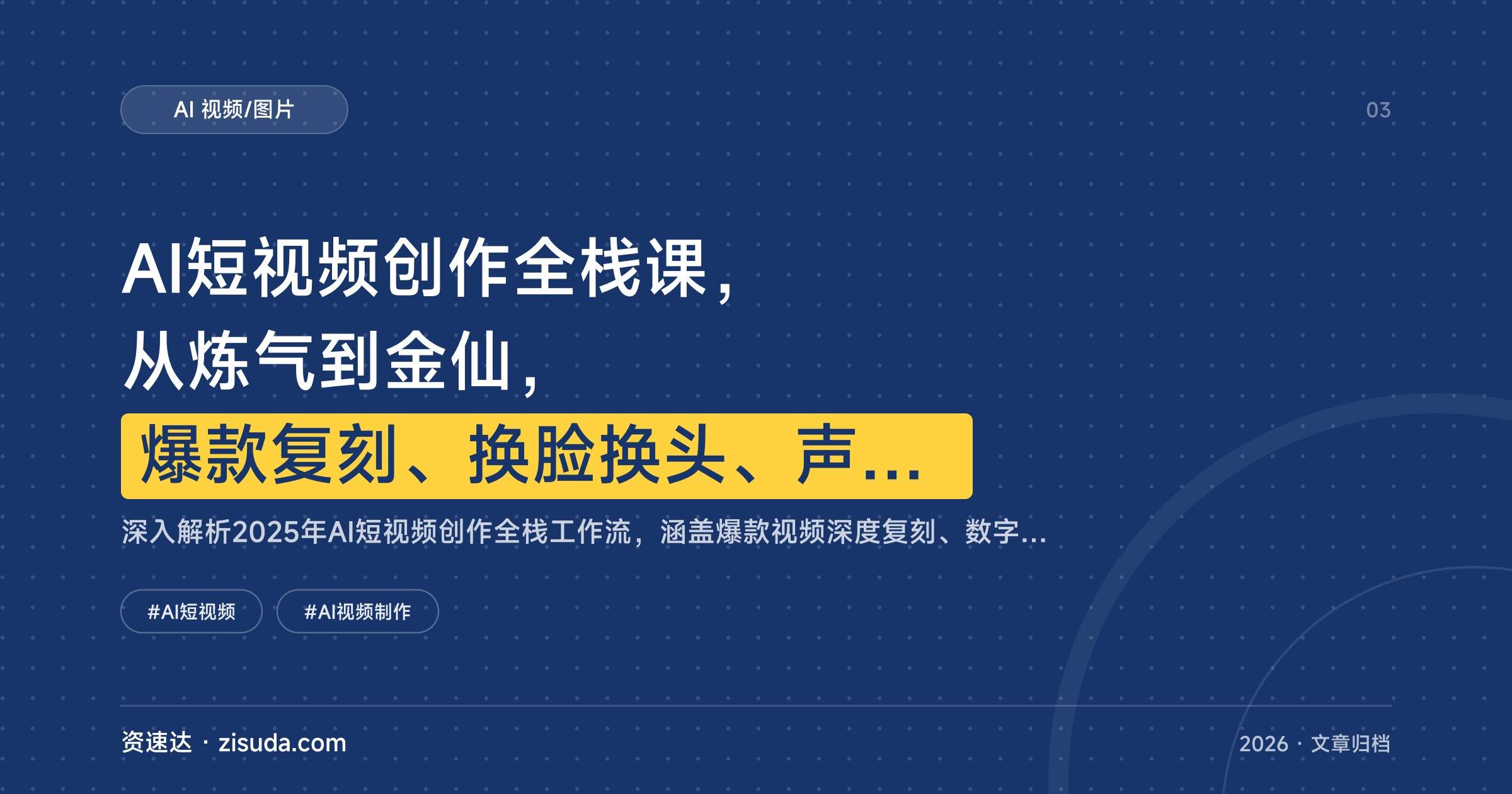 AI短视频创作全栈课，从炼气到金仙，爆款复刻、换脸换头、声音克隆与视频翻译全流程 - 缩略图