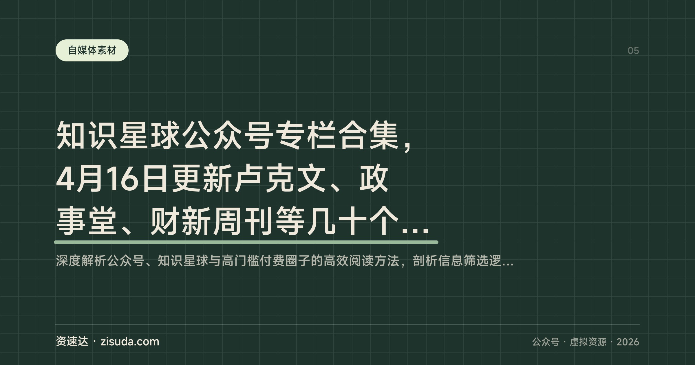 知识星球公众号专栏合集，4月16日更新卢克文、政事堂、财新周刊等几十个大V付费文章 - 缩略图