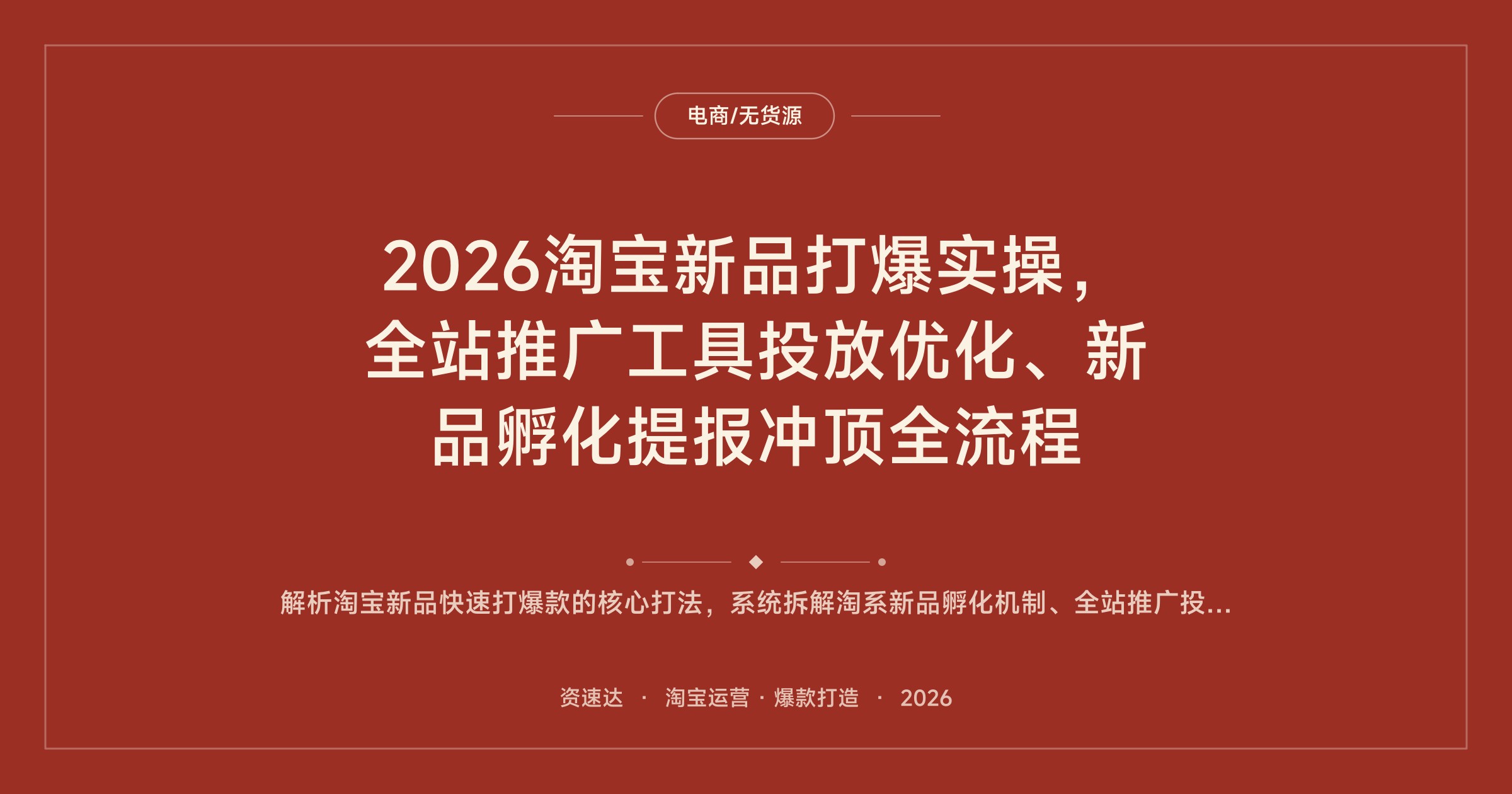 2026淘宝新品打爆实操，全站推广工具投放优化、新品孵化提报冲顶全流程 - 缩略图