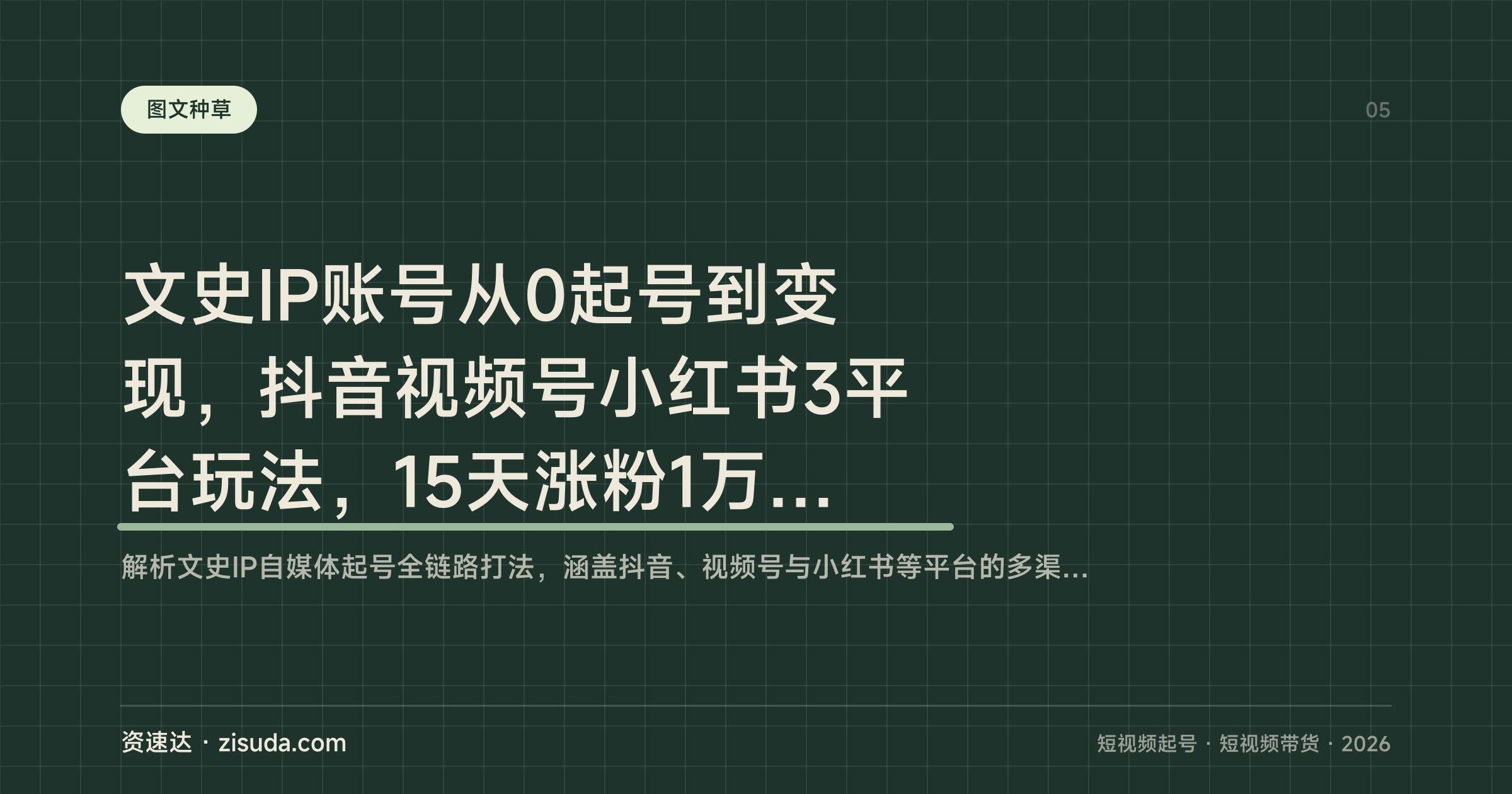 文史IP账号从0起号到变现,抖音视频号小红书3平台玩法,15天涨粉1万+实战拆解 - 缩略图