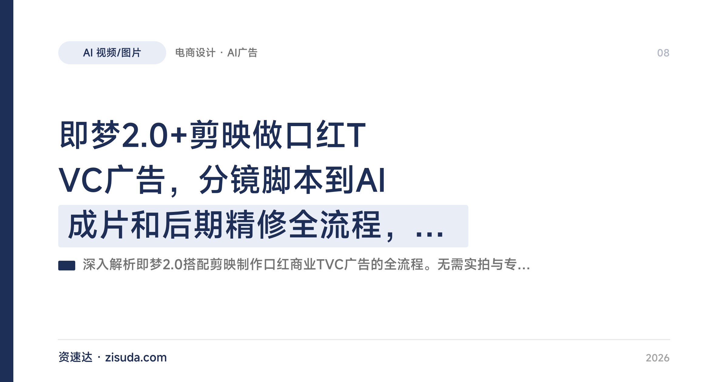 即梦2.0+剪映做口红TVC广告，分镜脚本到AI成片和后期精修全流程，零基础也能复刻品牌级质感 - 缩略图