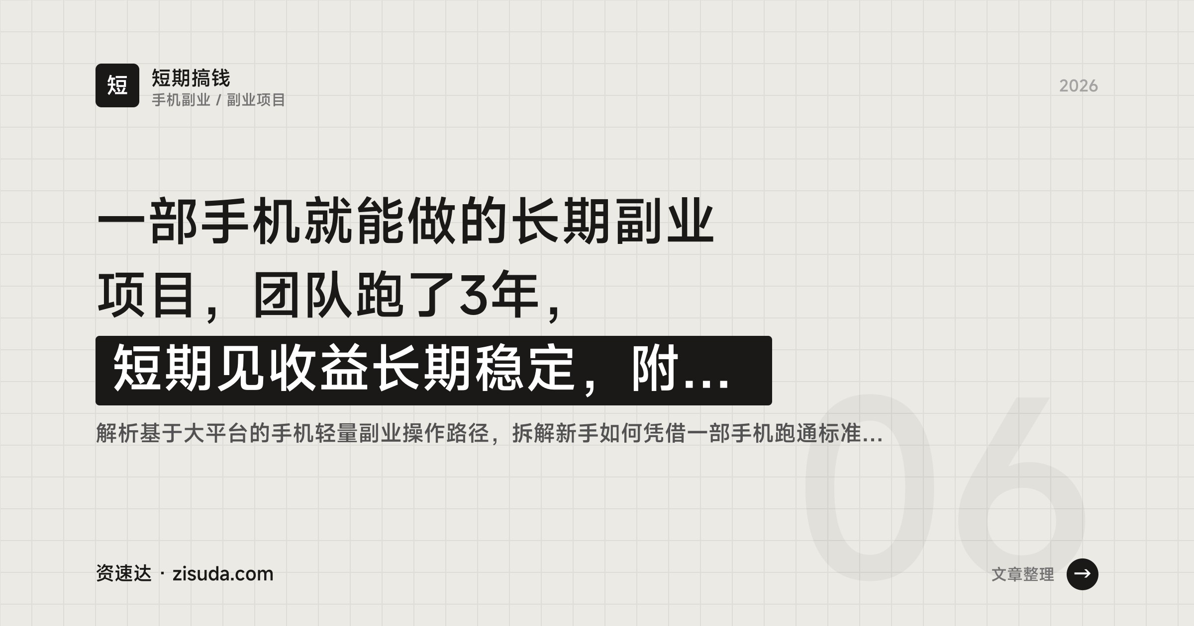 一部手机就能做的长期副业项目，团队跑了3年，短期见收益长期稳定，附实操流程和变现方式 - 缩略图