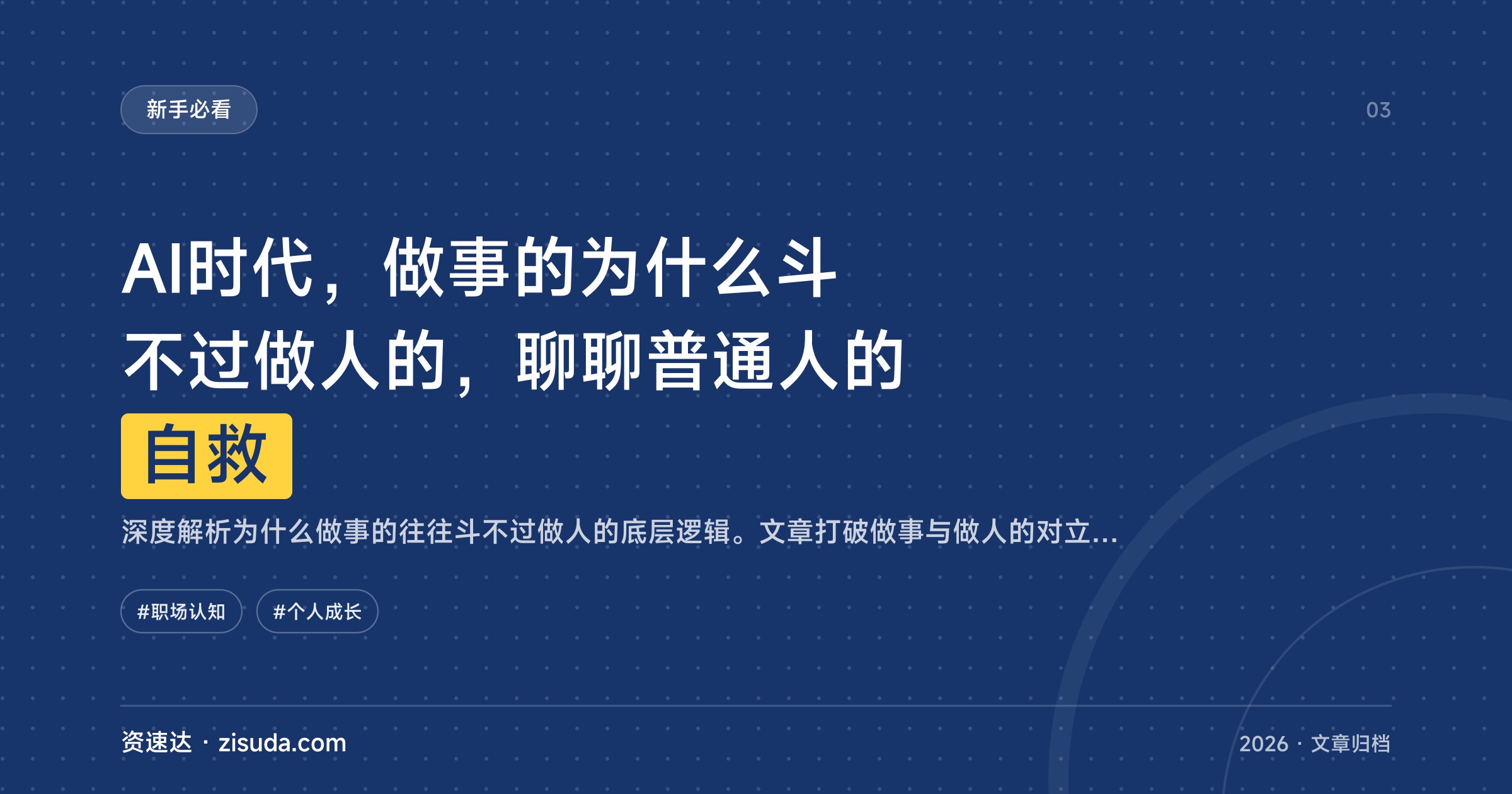 AI时代，做事的为什么斗不过做人的，聊聊普通人的自救 - 缩略图
