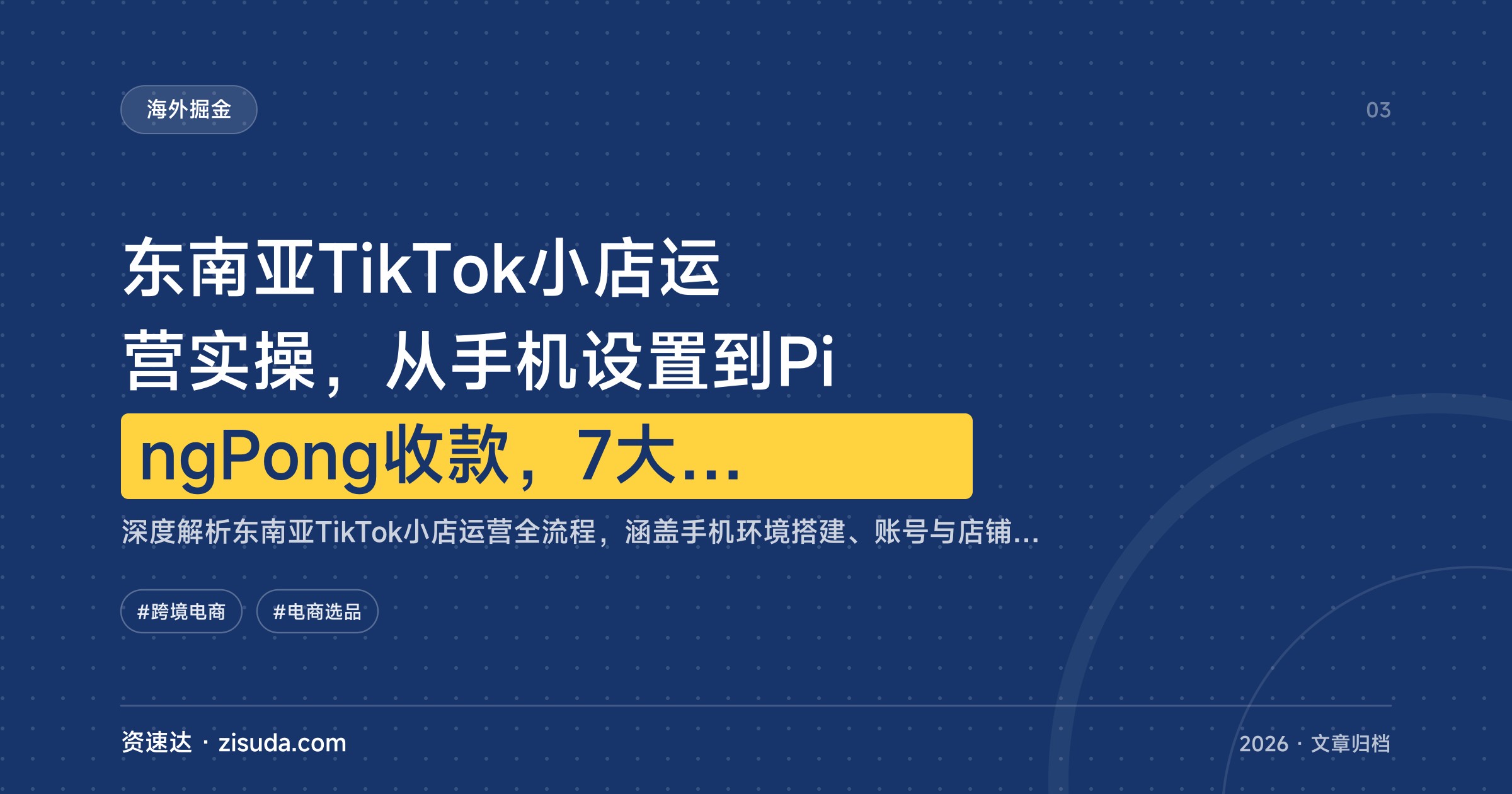 东南亚TikTok小店运营实操，从手机设置到PingPong收款，7大选品方法找准能卖爆的货 - 缩略图