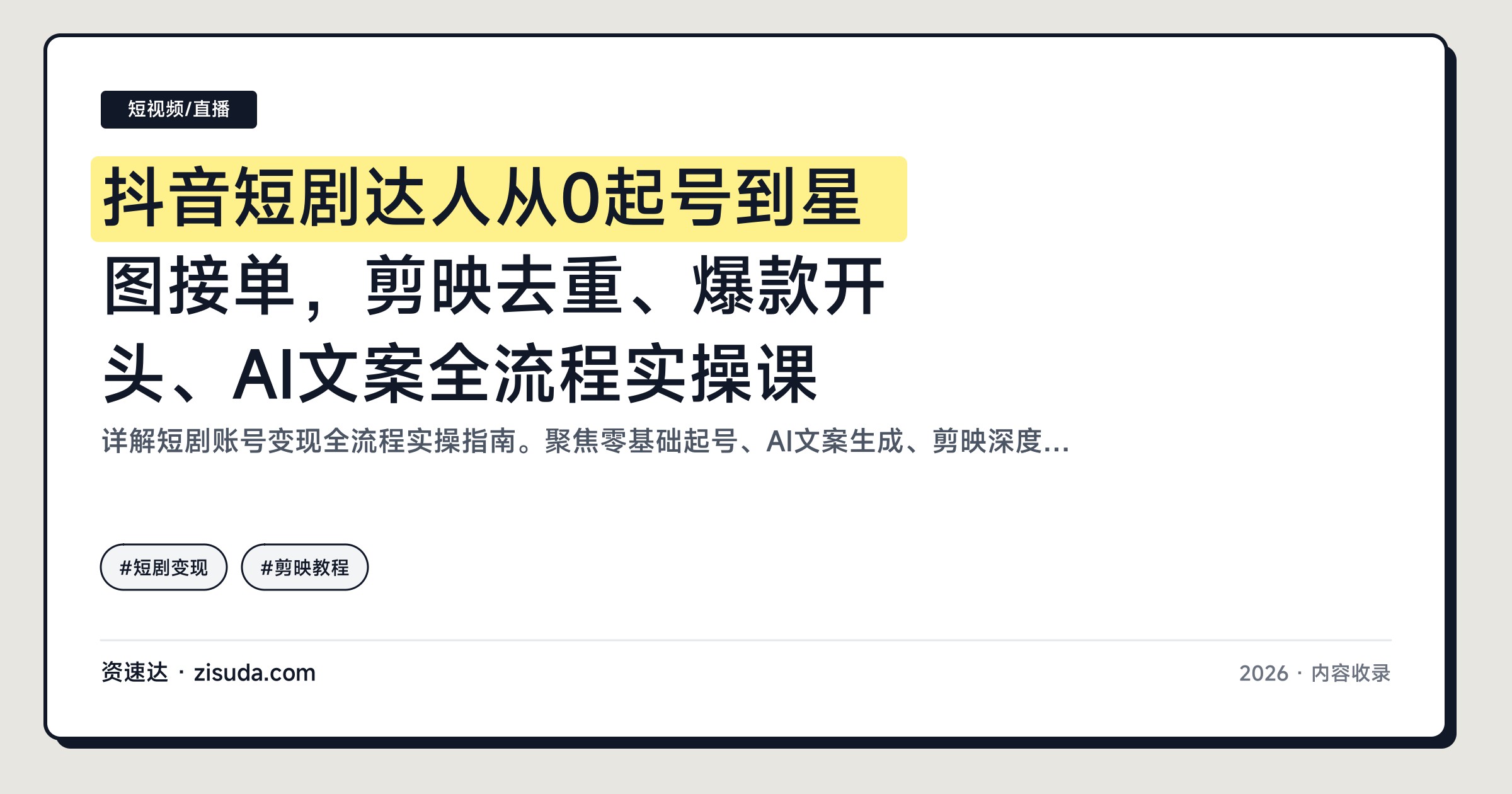 抖音短剧达人从0起号到星图接单，剪映去重、爆款开头、AI文案全流程实操课 - 缩略图