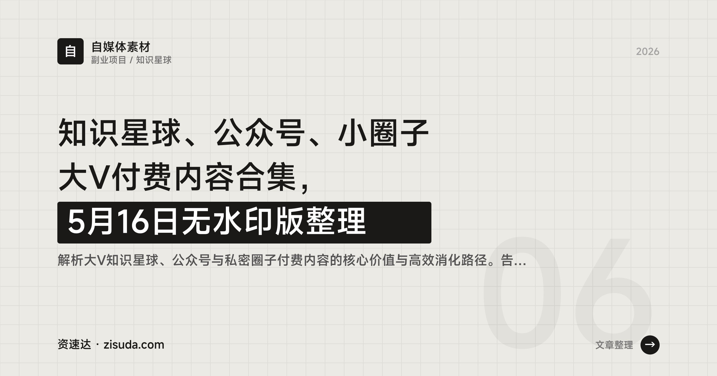 知识星球、公众号、小圈子大V付费内容合集，5月16日无水印版整理 - 缩略图