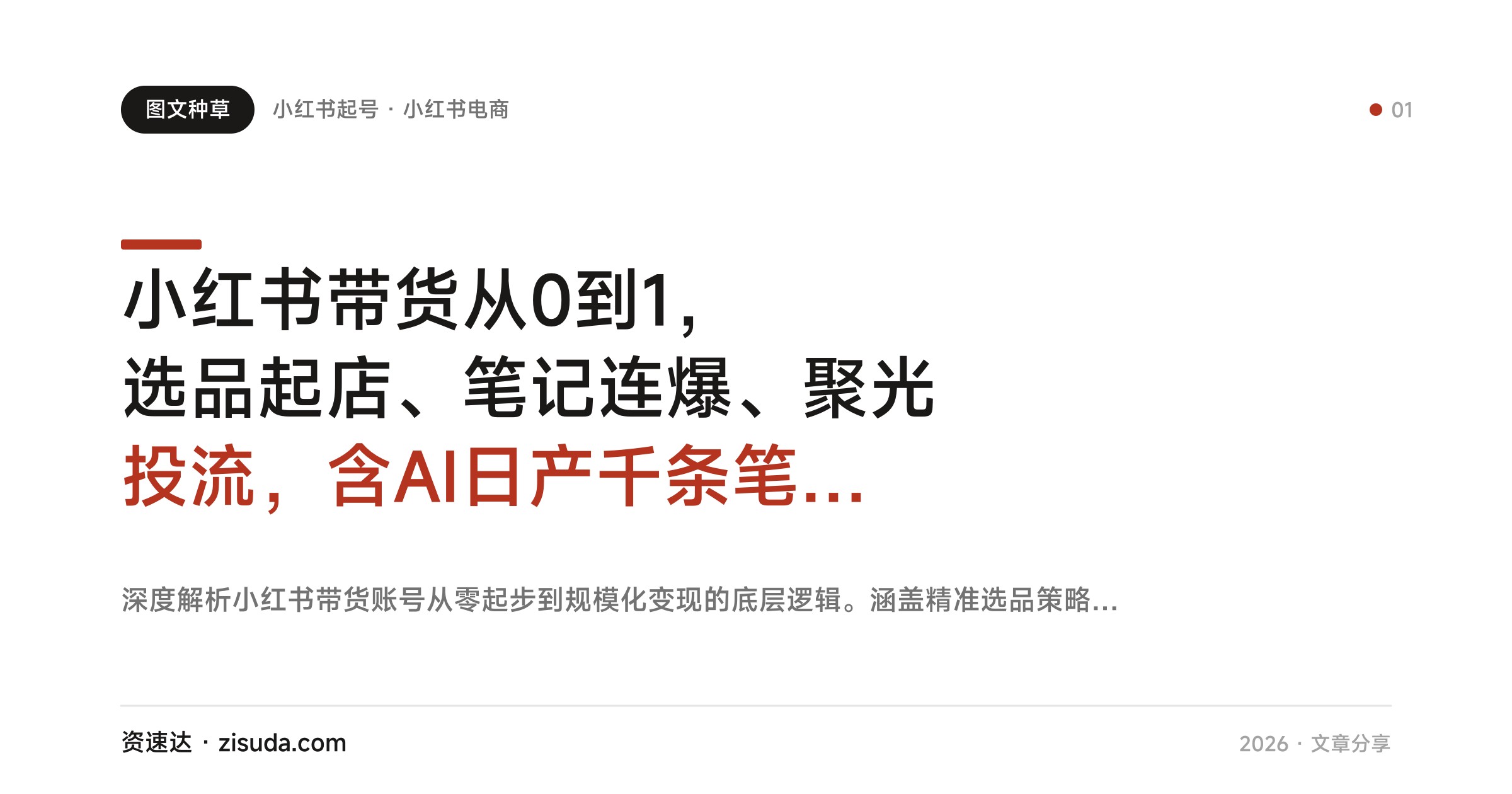 小红书带货从0到1，选品起店、笔记连爆、聚光投流，含AI日产千条笔记与多账号矩阵 - 缩略图