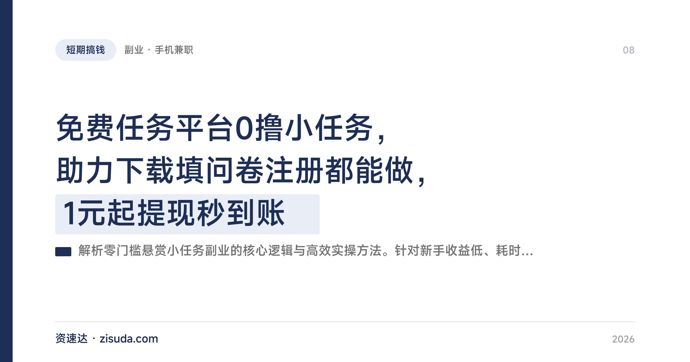 免费任务平台0撸小任务，助力下载填问卷注册都能做，1元起提现秒到账 - 缩略图