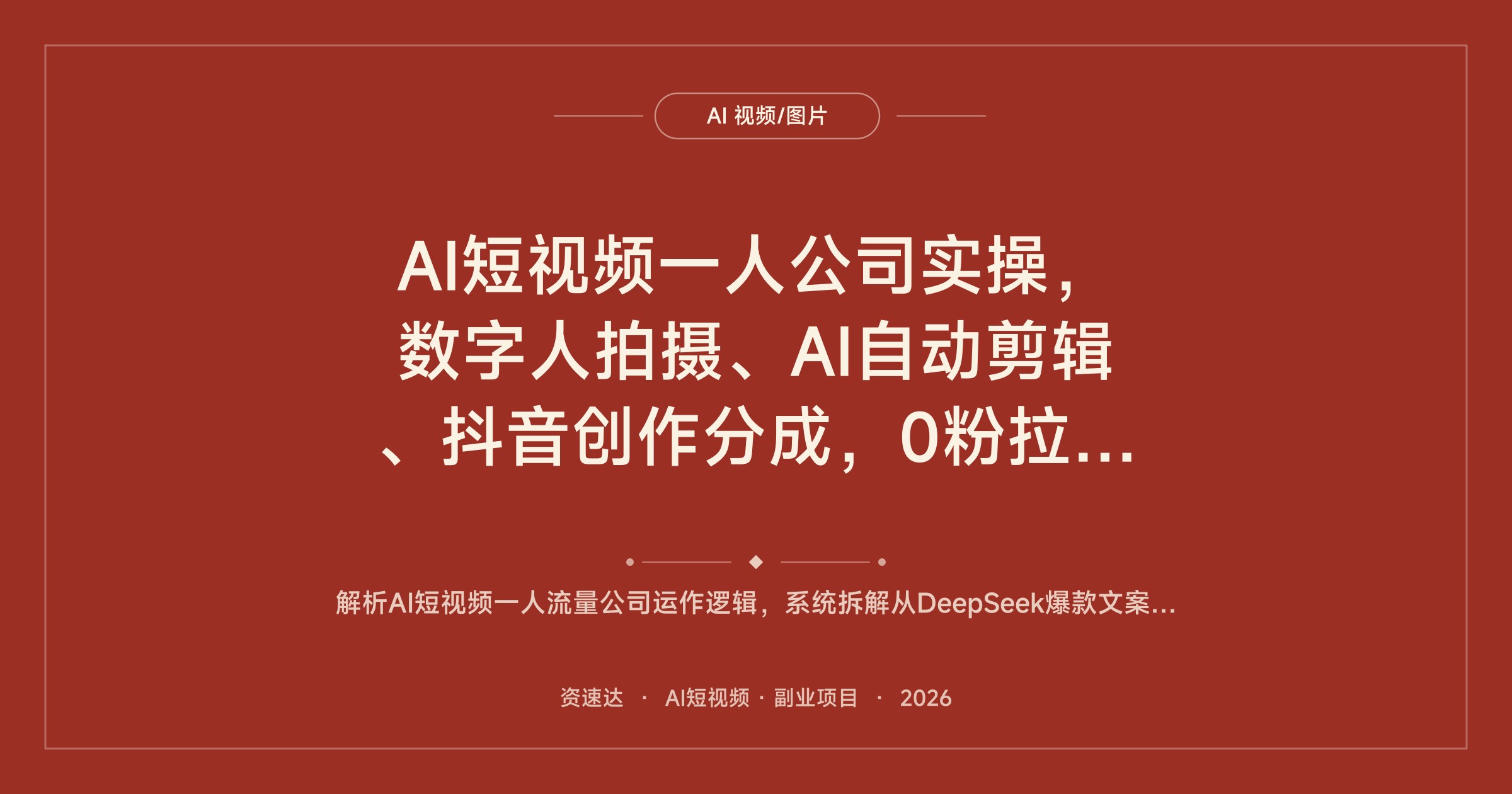 AI短视频一人公司实操，数字人拍摄、AI自动剪辑、抖音创作分成，0粉拉新一条视频300+ - 缩略图