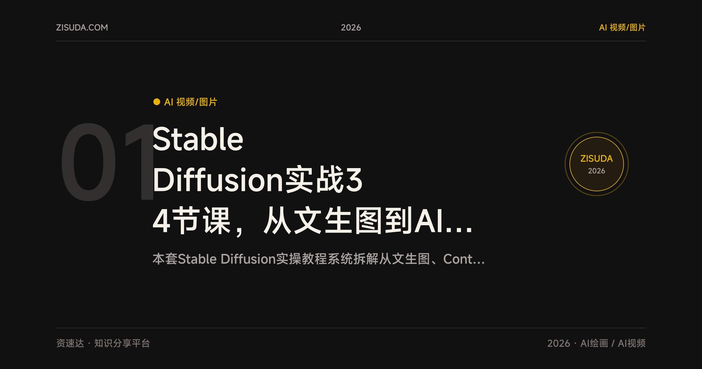 Stable Diffusion实战34节课,从文生图到AI视频全流程,含电商精修和3D手办案例 - 缩略图