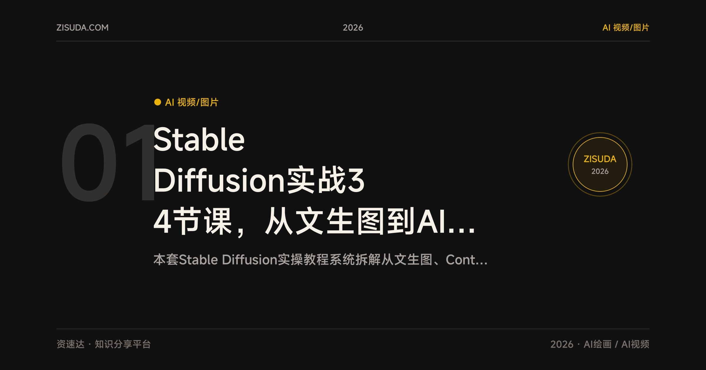 Stable Diffusion实战34节课,从文生图到AI视频全流程,含电商精修和3D手办案例 - 缩略图