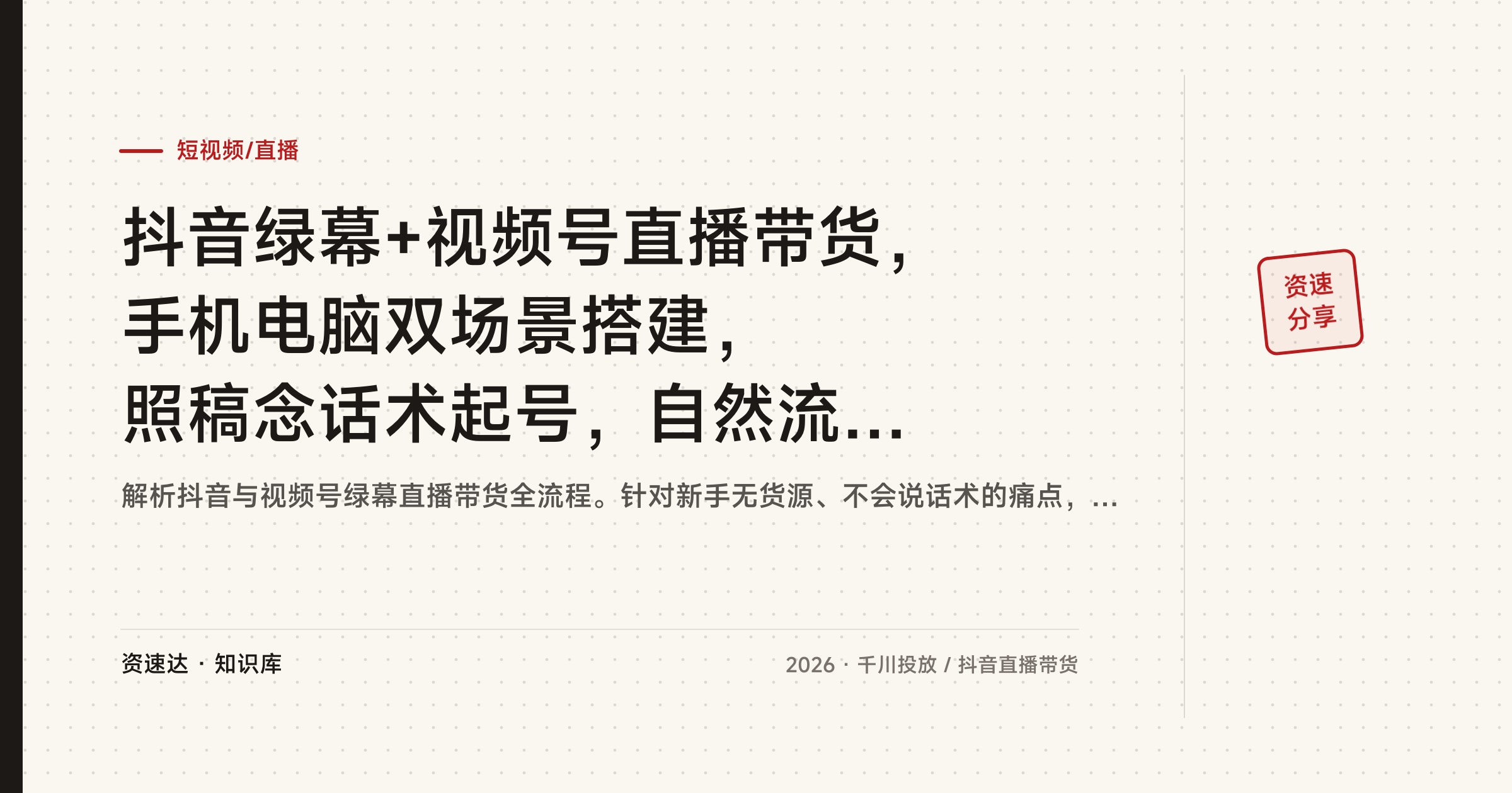 抖音绿幕+视频号直播带货，手机电脑双场景搭建，照稿念话术起号，自然流随心推千川全流程 - 缩略图