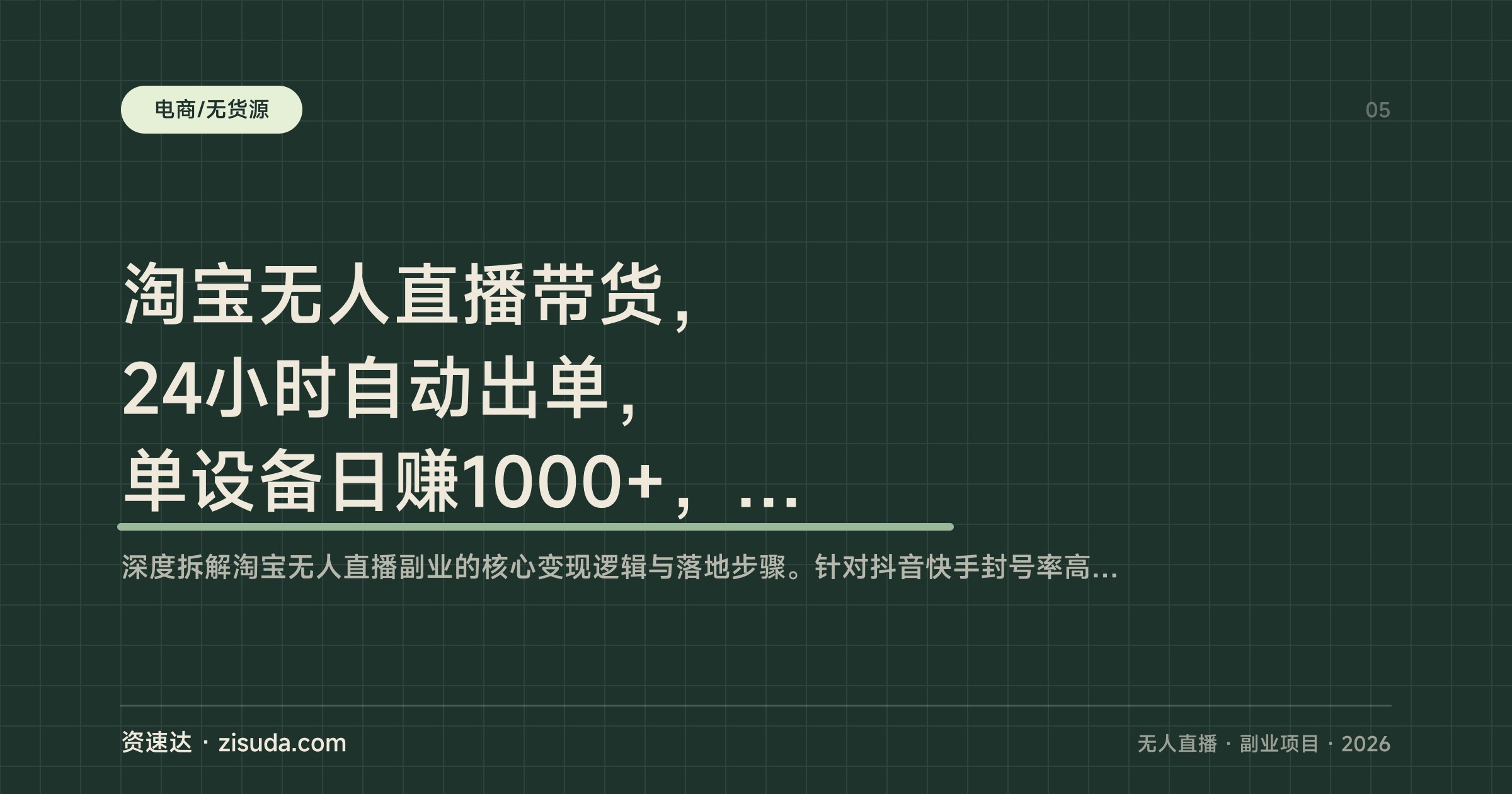 淘宝无人直播带货，24小时自动出单，单设备日赚1000+，25小时卖17万 - 缩略图