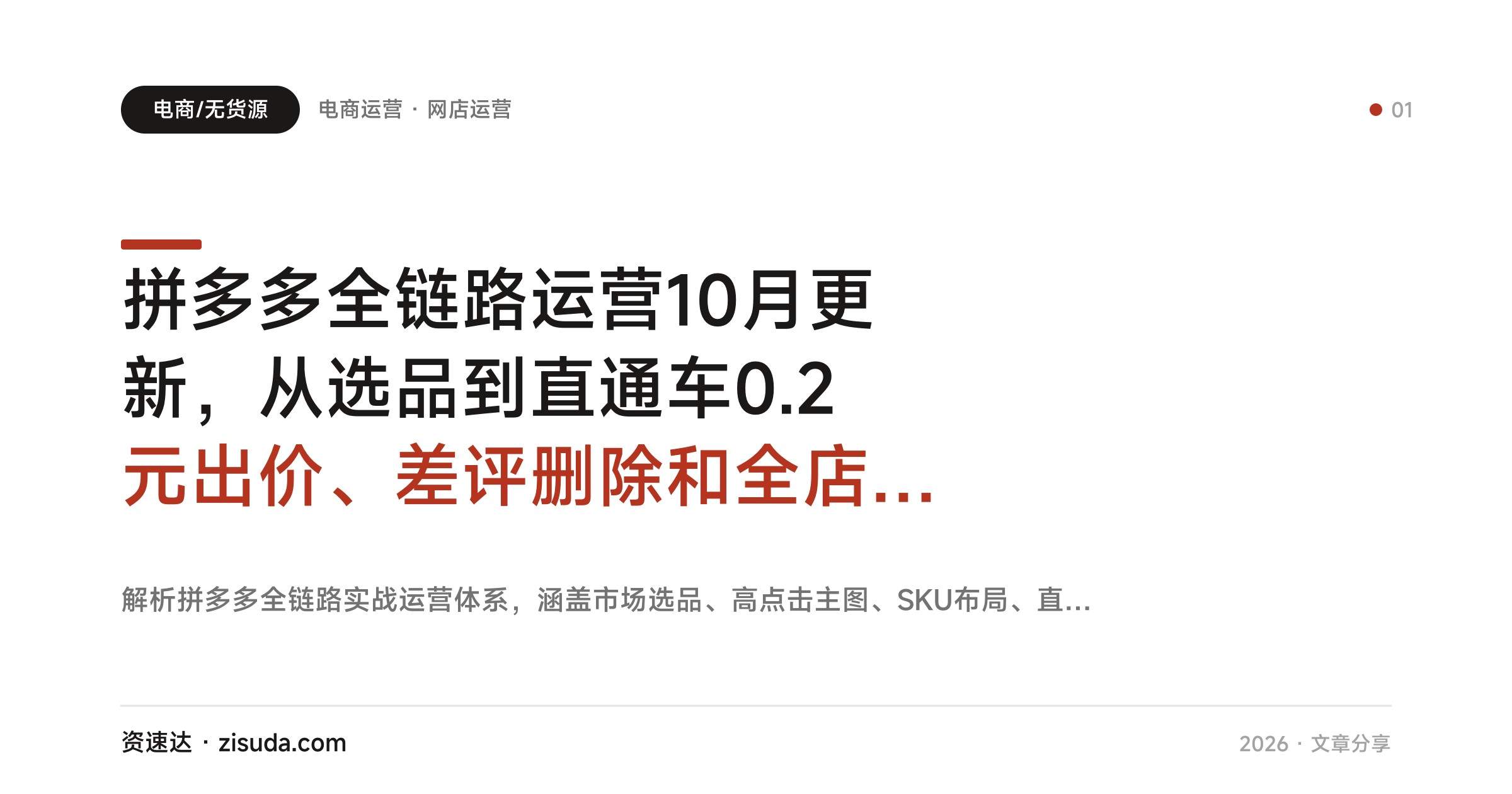 拼多多全链路运营10月更新，从选品到直通车0.2元出价、差评删除和全店动销 - 缩略图
