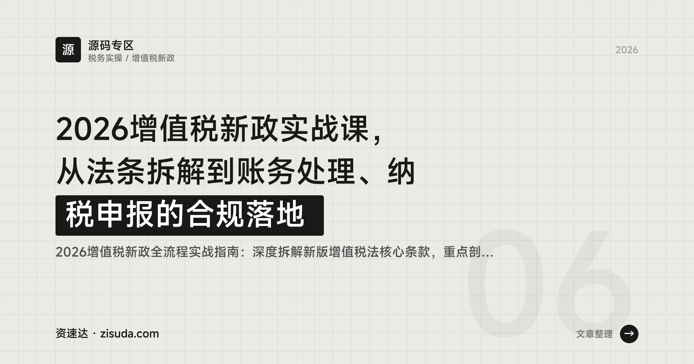 2026增值税新政实战课，从法条拆解到账务处理、纳税申报的合规落地 - 缩略图
