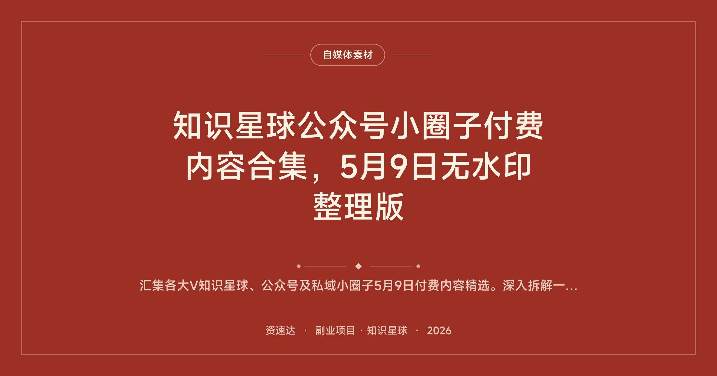 知识星球公众号小圈子付费内容合集，5月9日无水印整理版 - 缩略图