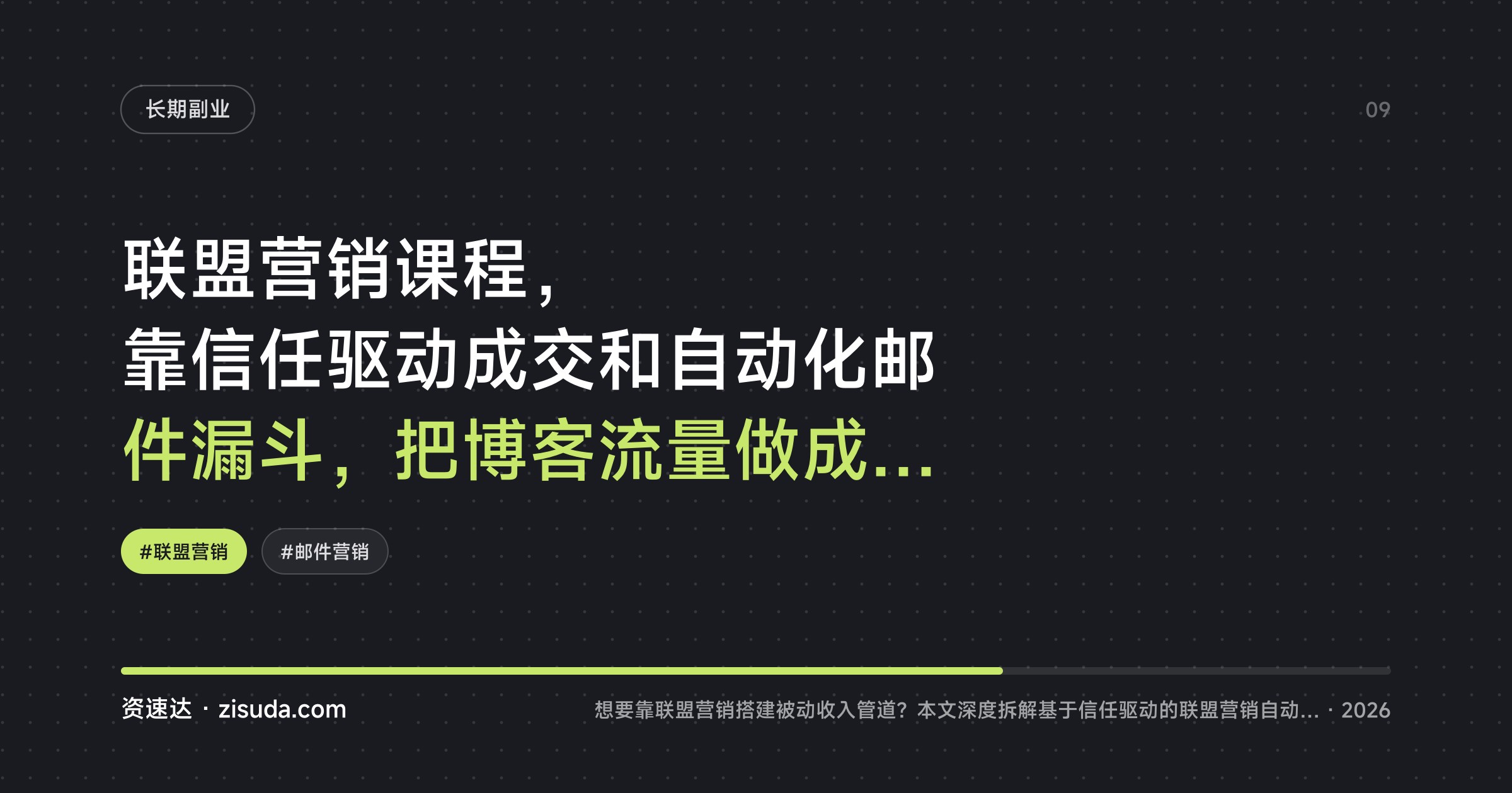 联盟营销课程，靠信任驱动成交和自动化邮件漏斗，把博客流量做成持续佣金收入 - 缩略图